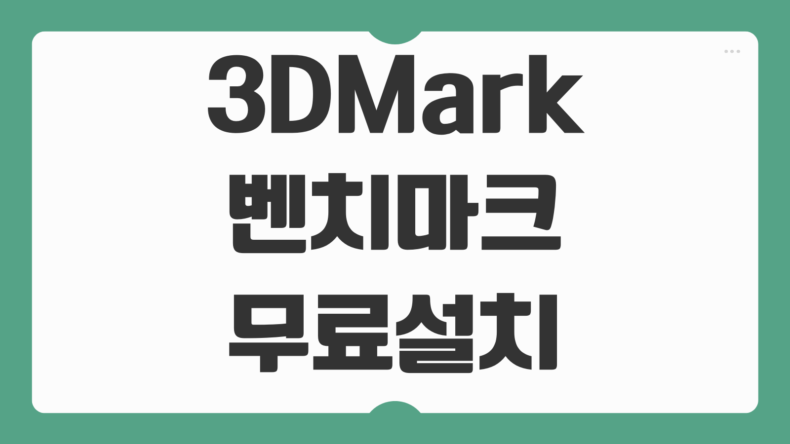 3DMark 최신 버전 무료 다운로드 설치 방법 벤치마크 점수확인 테스트항목 비교