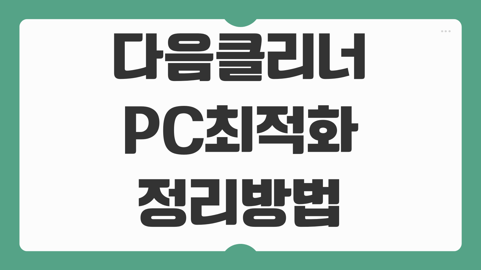 다음 클리너 다운로드 설치 방법 PC 최적화 시작프로그램 정리 임시파일 삭제 기능