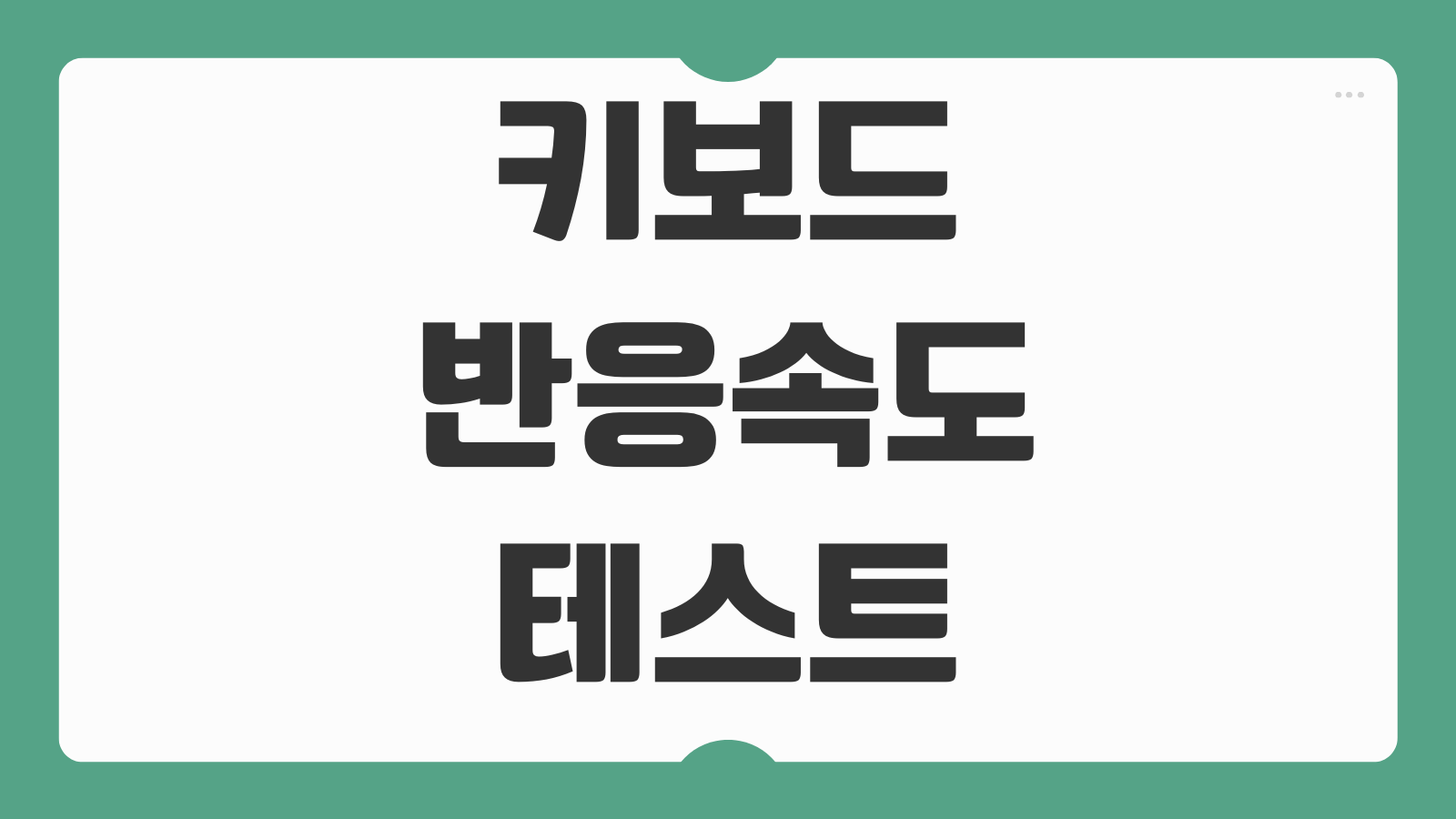 키보드 반응속도 테스트 사이트 바로가기 입력지연 측정 타건속도 확인 게임설정 활용