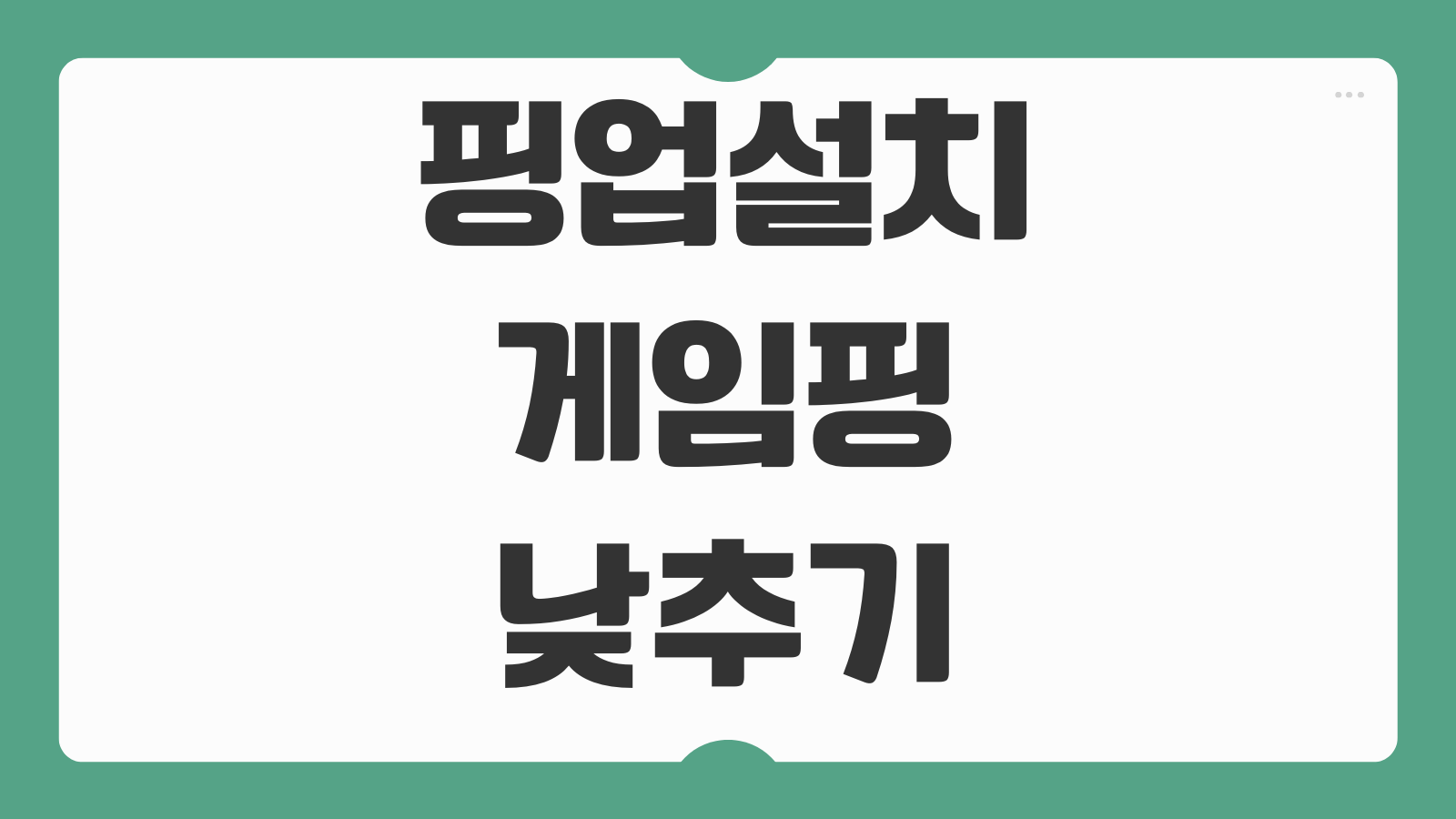 핑업 다운로드 설치 방법 게임 핑 낮추기 서버선택 네트워크 최적화 설정 가이드