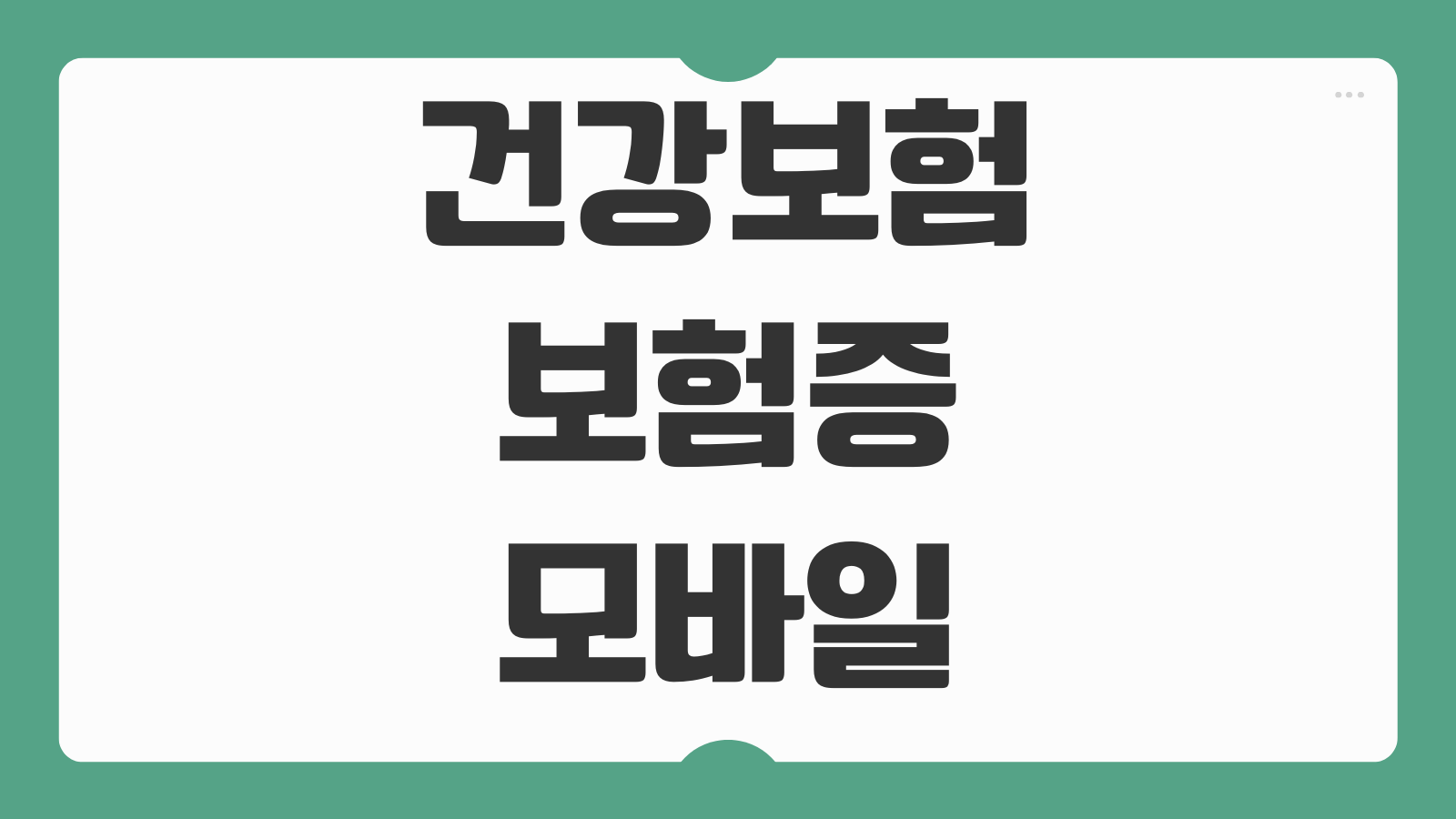 건강보험증 사본 모바일 출력 방법 보험증 번호 확인 앱 로그인 가족조회 저장방법