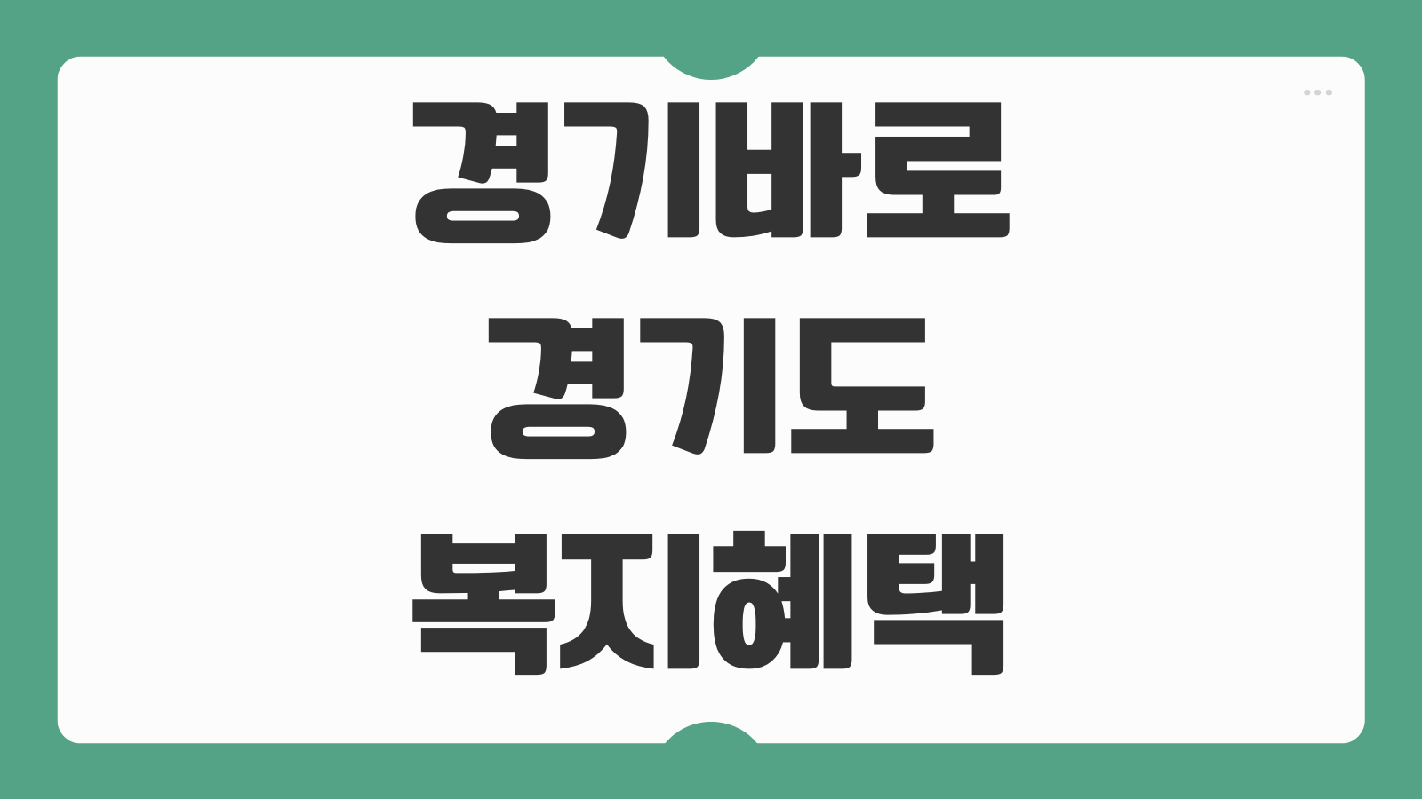 경기바로 경기도 복지혜택 조회방법 신청 연계서비스 이용안내