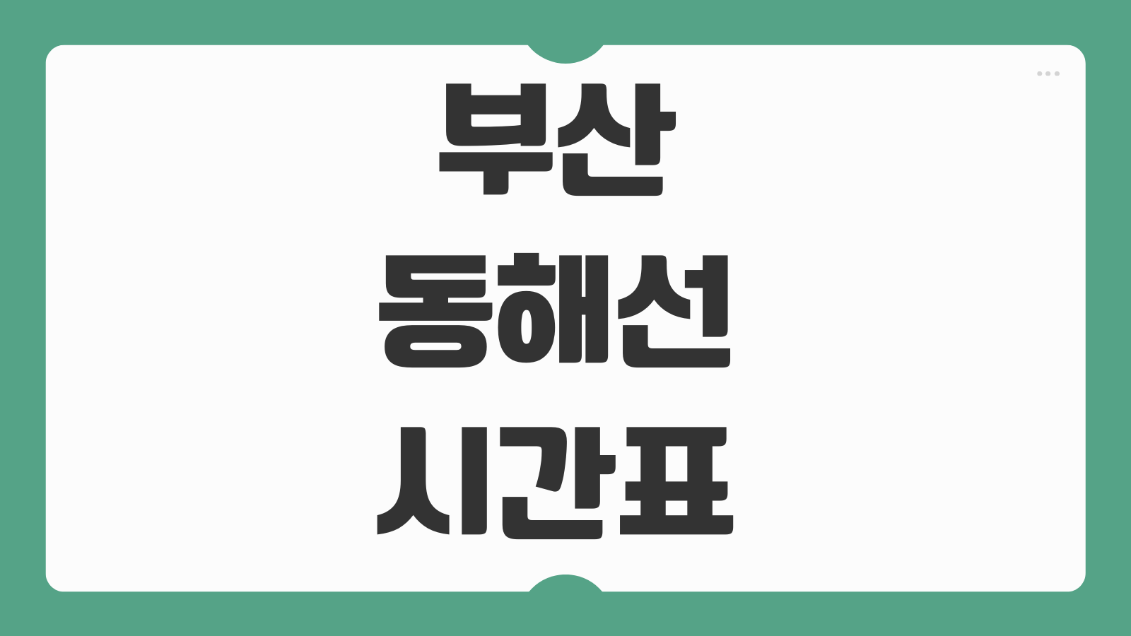 부산 동해선 시간표 노선 요금 막차 강릉 울산 전철 환승구간별 이동시간 한눈에 보기