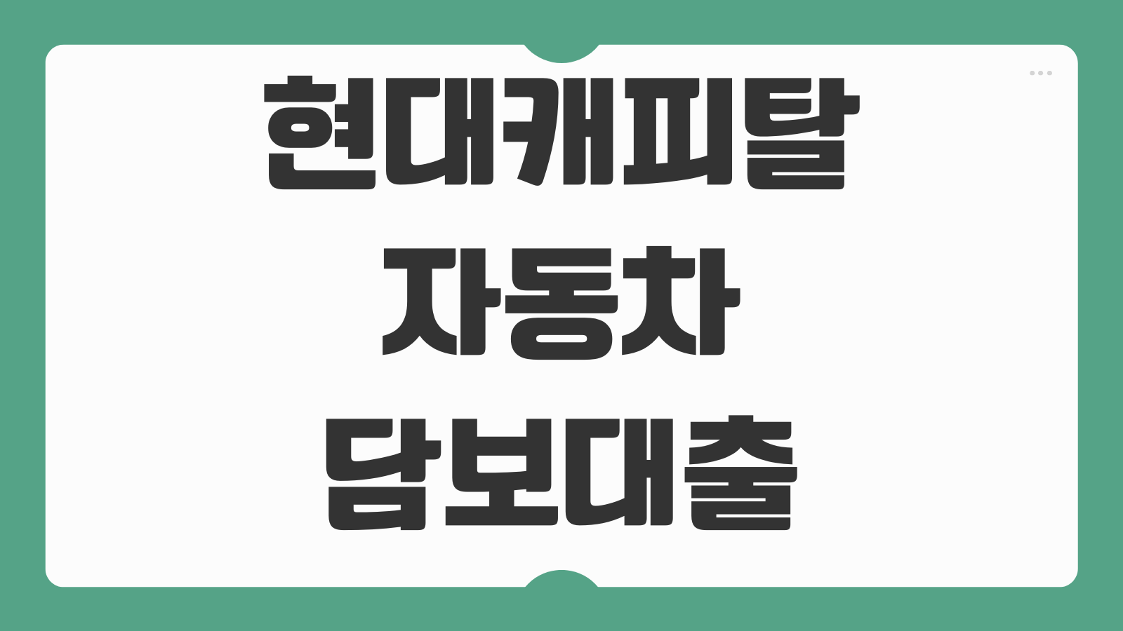 현대캐피탈 자동차담보대출 조건 신청 대상 한도 후기와 차량 설정 가능 여부 알아보기