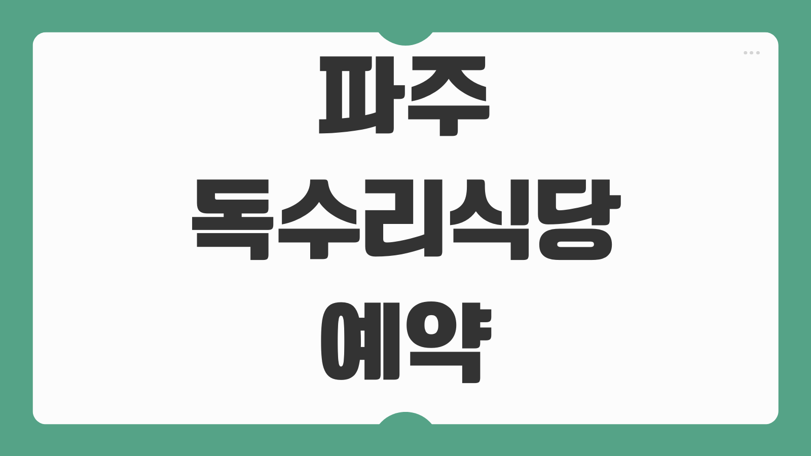 파주 독수리식당 예약 위치 영업시간 주차 가는법 메뉴 후기 웨이팅 정보