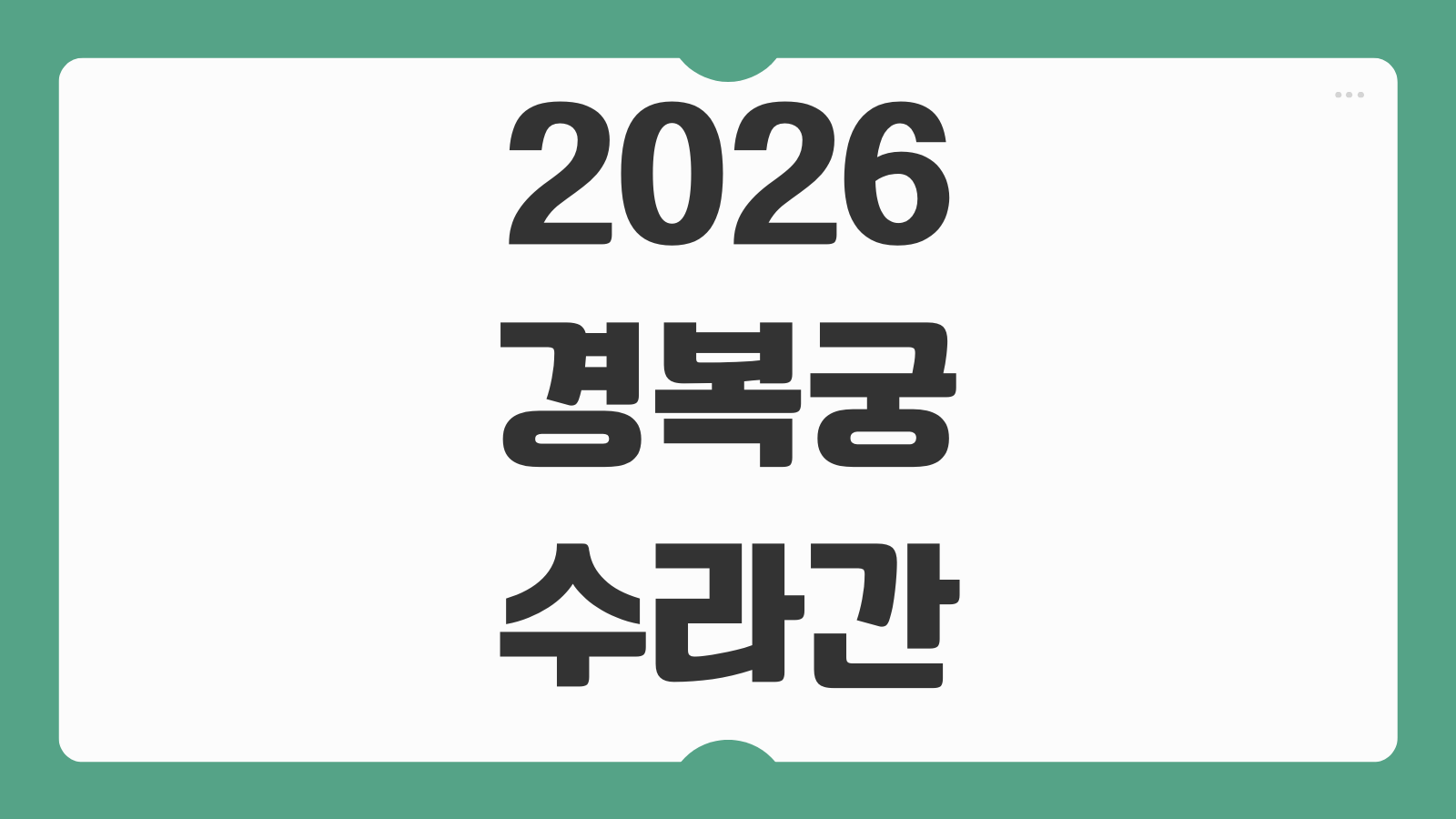 2026 경복궁 수라간 시식공감 예매 예약방법 티켓 오픈 일정 가격 좌석 행사 정보