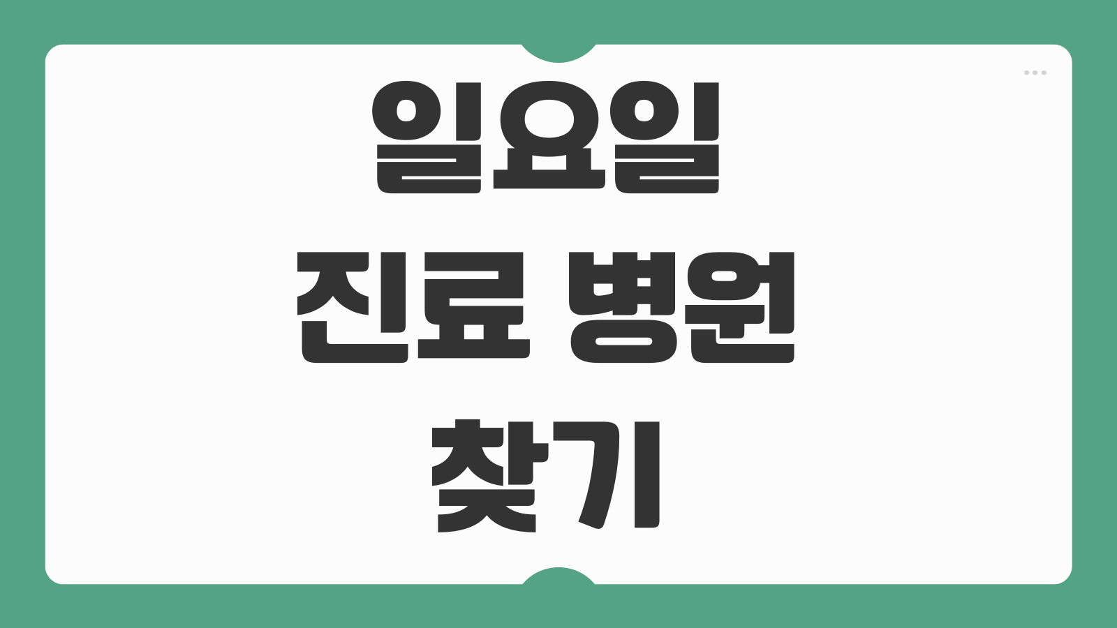 일요일 진료 병원 찾기 주말 토요일 명절 문여는 병원 진료과목 진료비 확인법
