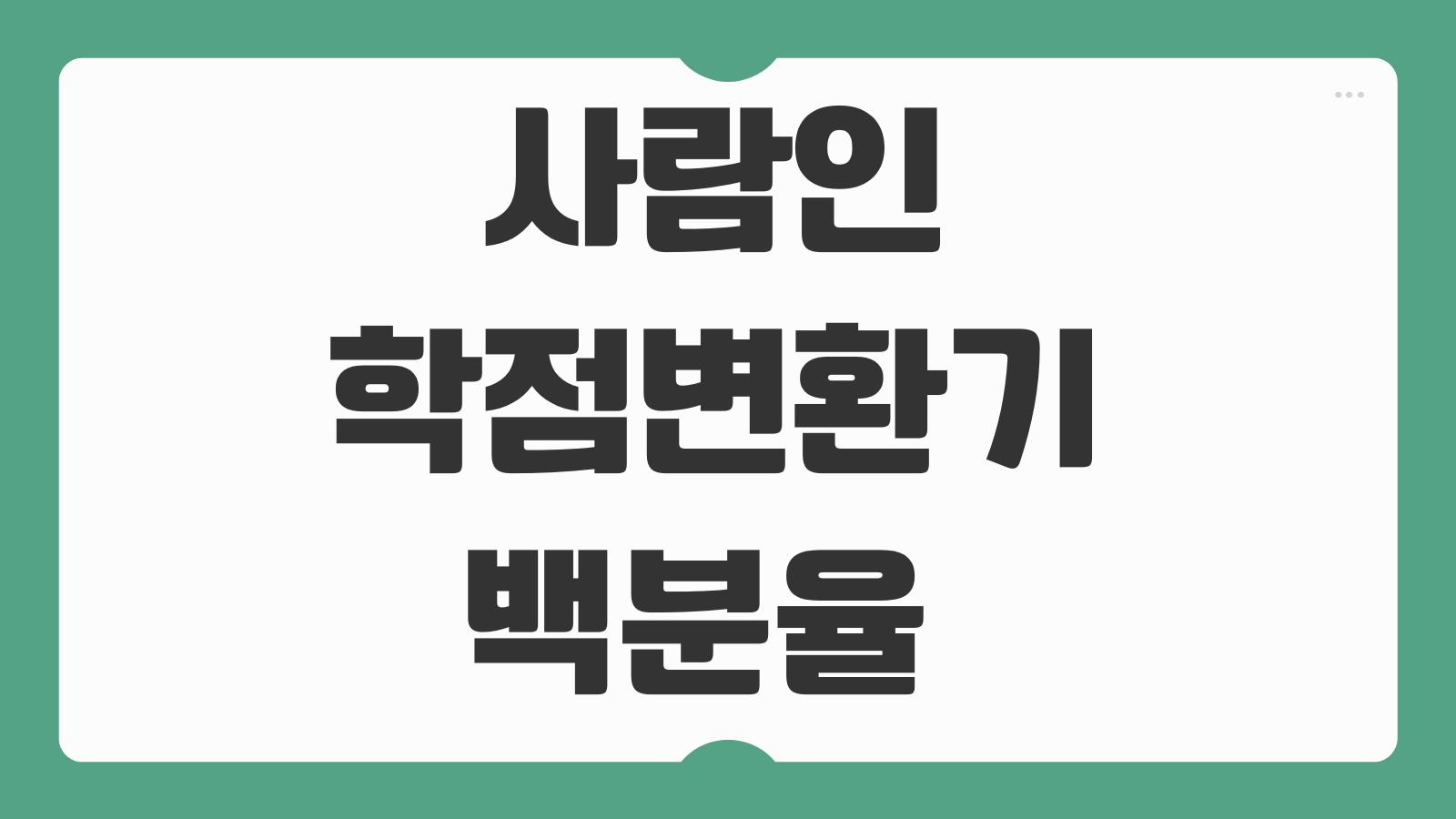 사람인 학점변환기 백분율 학점 4.3 4.5 환산 방법 학교별 계산 차이 쉽게 확인하기
