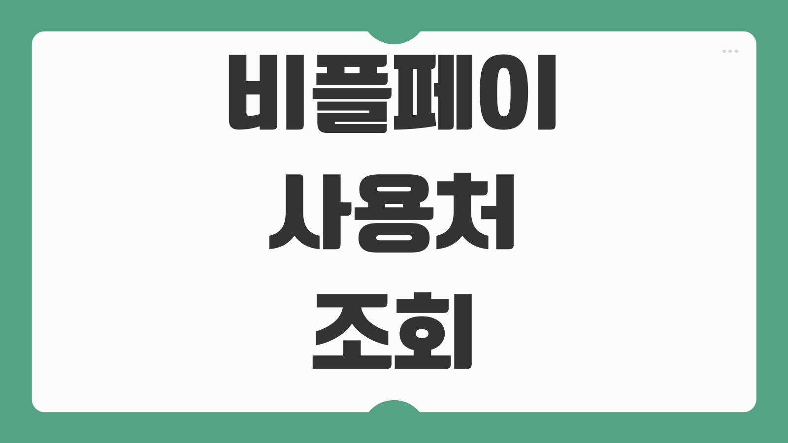 비플페이 사용처 조회 및 가맹점 사용법 바로가기 모바일 결제 등록부터 할인혜택 정리