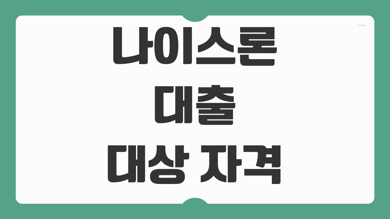 나이스론 대출 대상 자격 조건 신청방법 금리 한도와 부결 사유 확인하기