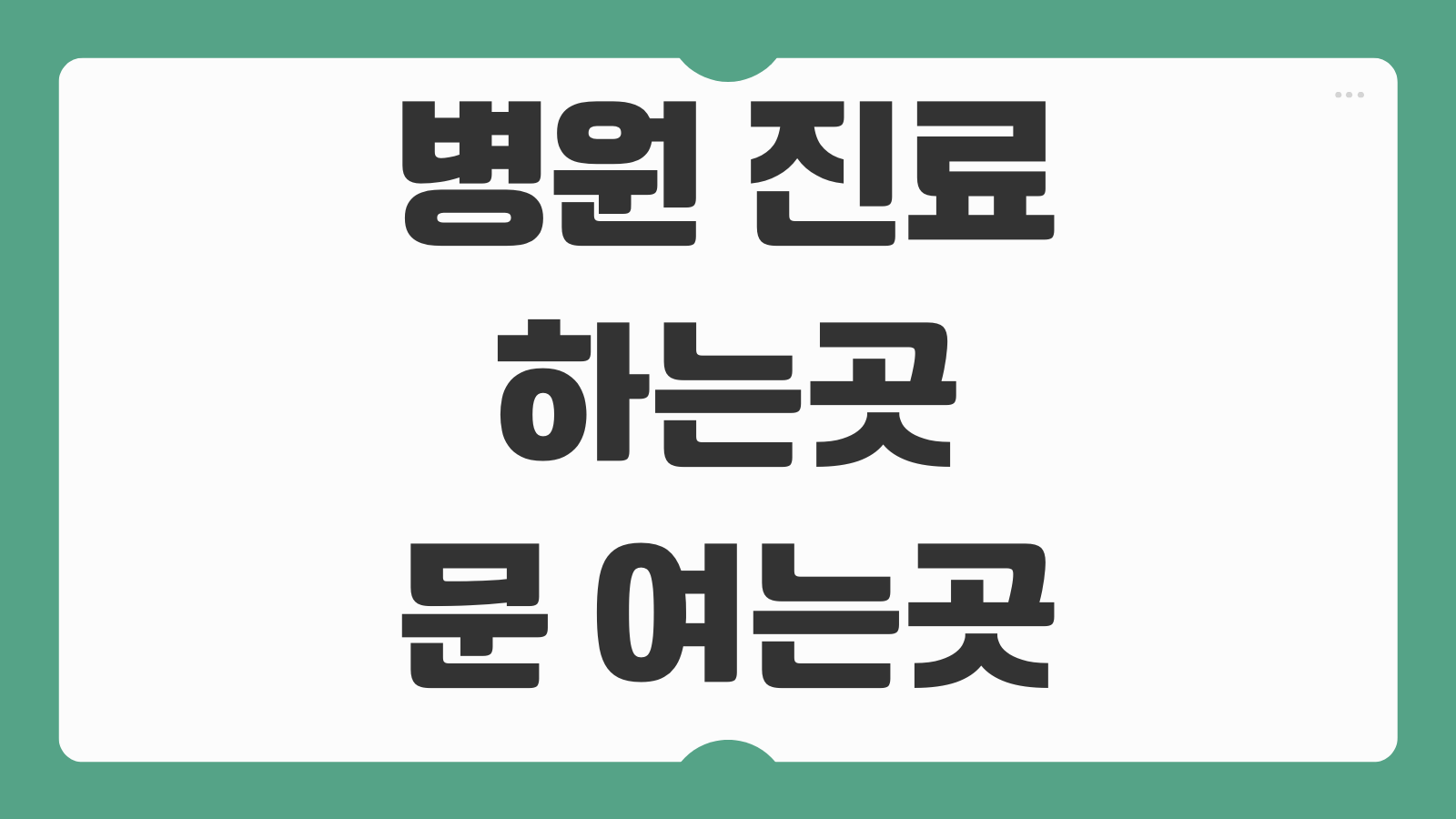 병원 진료 하는곳 약국 문 여는곳 응급실 찾기 야간 주말 공휴일 운영 병원 검색 방법