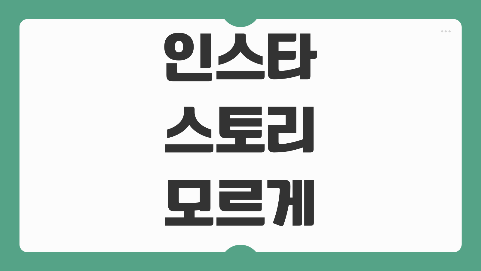 인스타 스토리 모르게 보는법 TOP10 사이트 비행기모드 익명 조회 방법 총정리