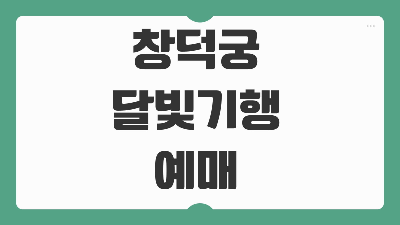 창덕궁 달빛기행 예매 티켓팅 양도 취소표 고궁 야간개장 예약 팁 후기 정리