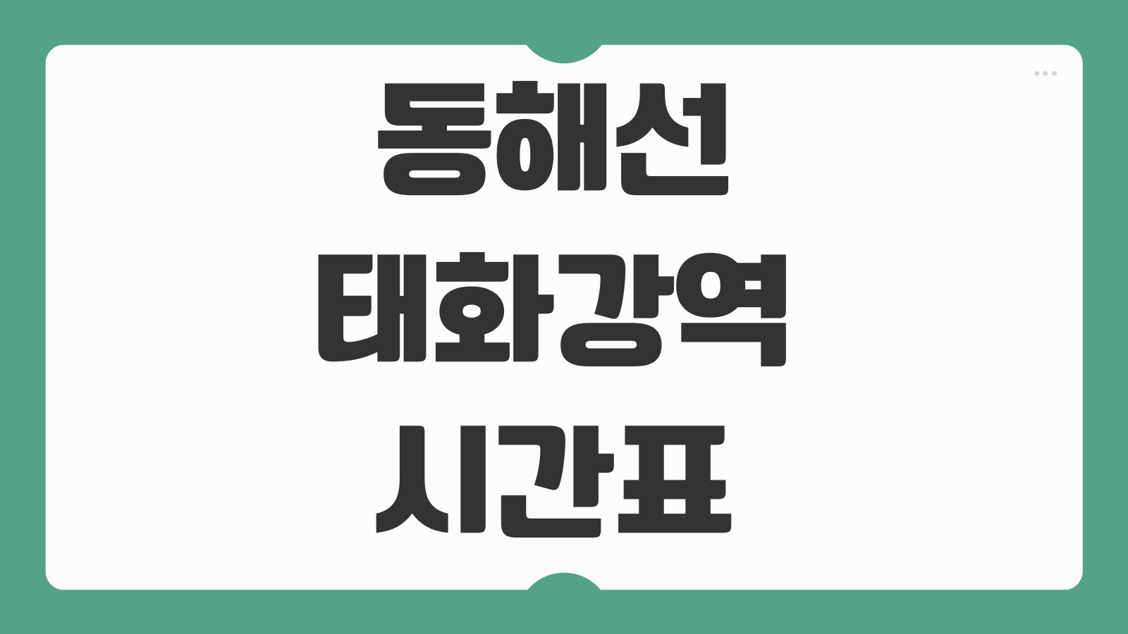 동해선 태화강역 시간표 요금 울산 부산 기차 첫차 막차 소요시간 예매 꿀팁까지 정리