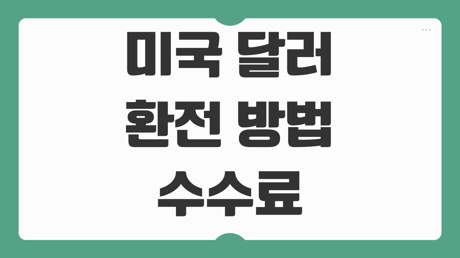 미국 달러 환전 방법 수수료 무료 우대 은행 비교 공항환전 모바일환전 환율 우대 받는법