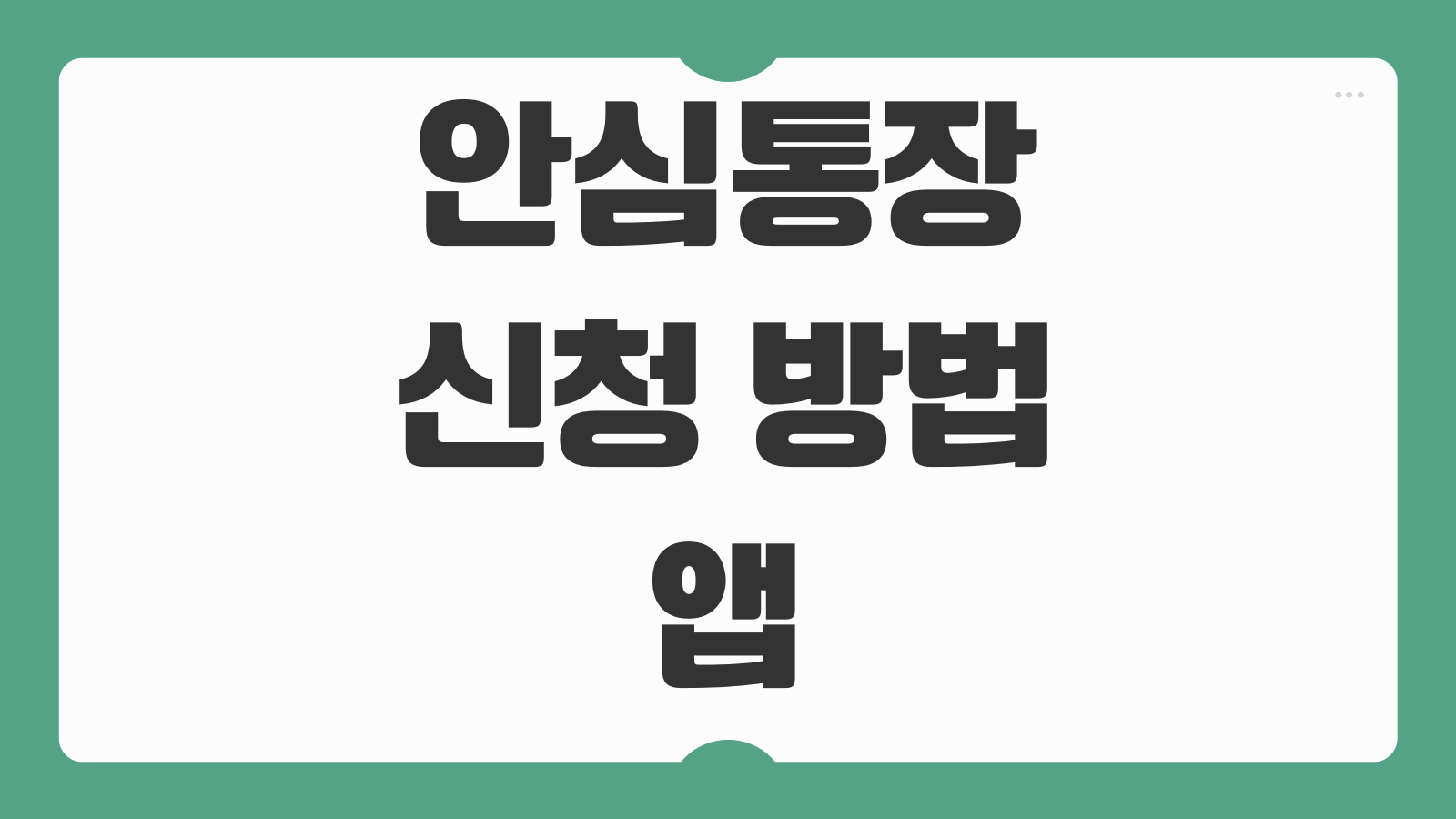 안심통장 신청 방법 앱 다운로드 비대면 개설 대상 조건 압류방지통장 혜택 안내