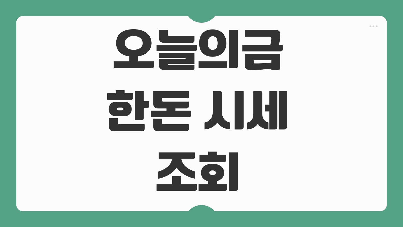 오늘의 금 한돈 시세 24K 18K 14K 살때 팔때 가격 순금 거래 전 꼭 볼 체크포인트