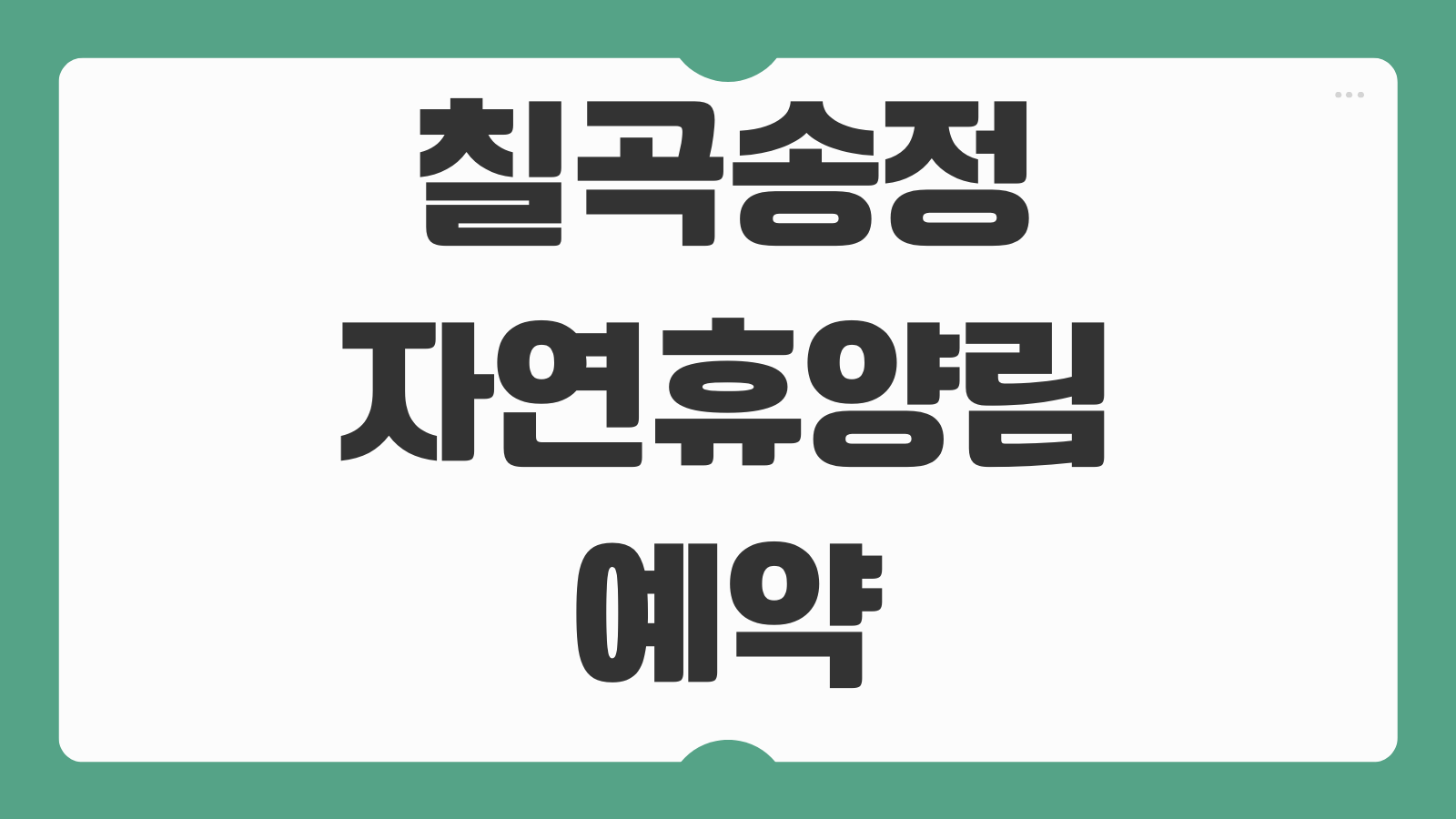칠곡송정자연휴양림 예약 숲속의집 캠핑 신청 바로가기 성수기 취소표 잡는 방법