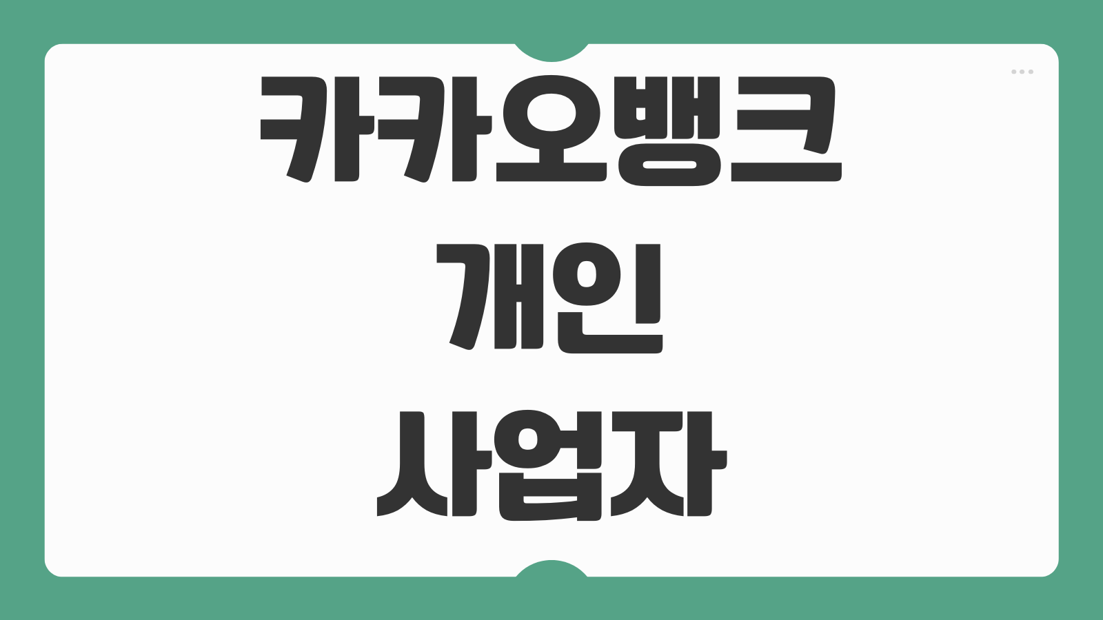 카카오뱅크 개인사업자 대출 대상 신청방법 자격조건 금리 한도 실행 절차