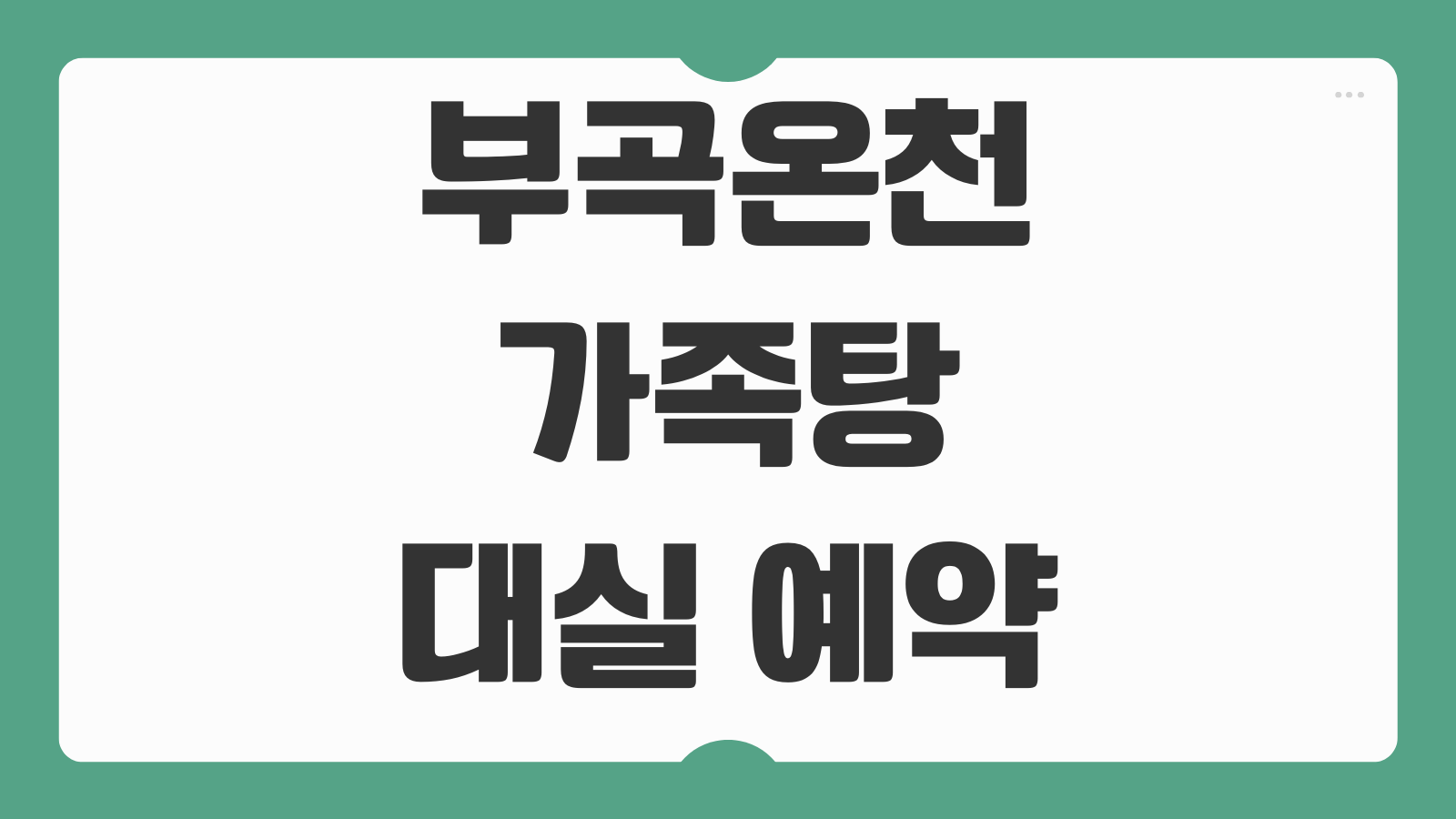 부곡온천 가족탕 대실 예약 방법 호텔 가격 숙박 비교 추천 객실 이용시간