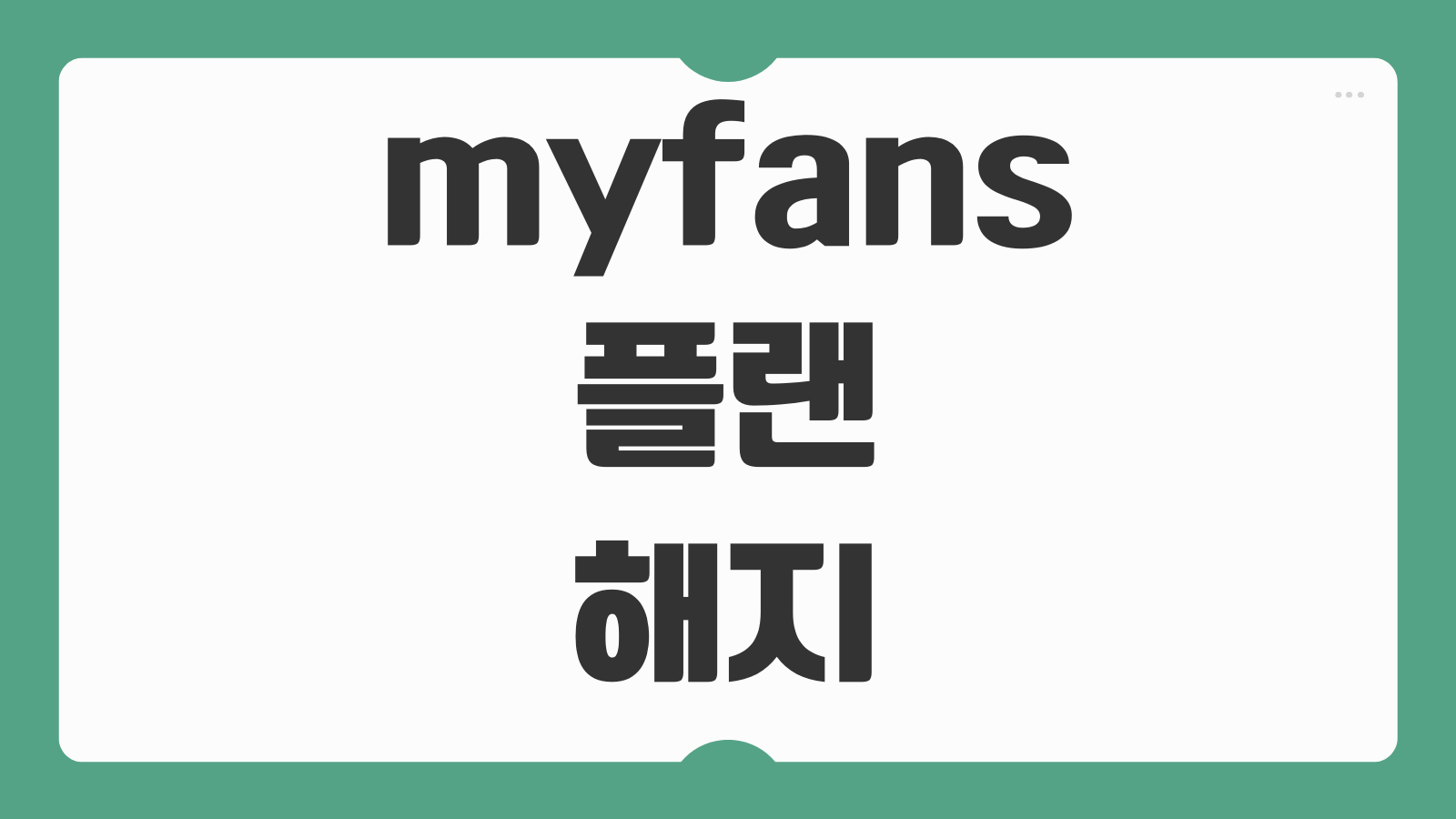 myfans 플랜 해지 결제 취소 방법 구독 해지 환불 요청 자동결제 해제 절차