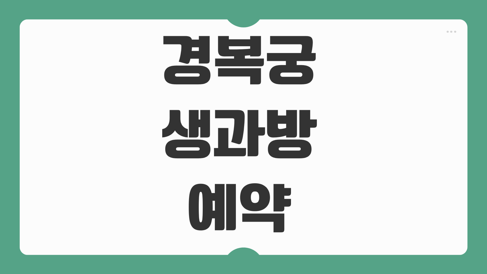 경복궁 생과방 예약 상반기 하반기 일정 예매오픈 시간 취소표 확인 방법