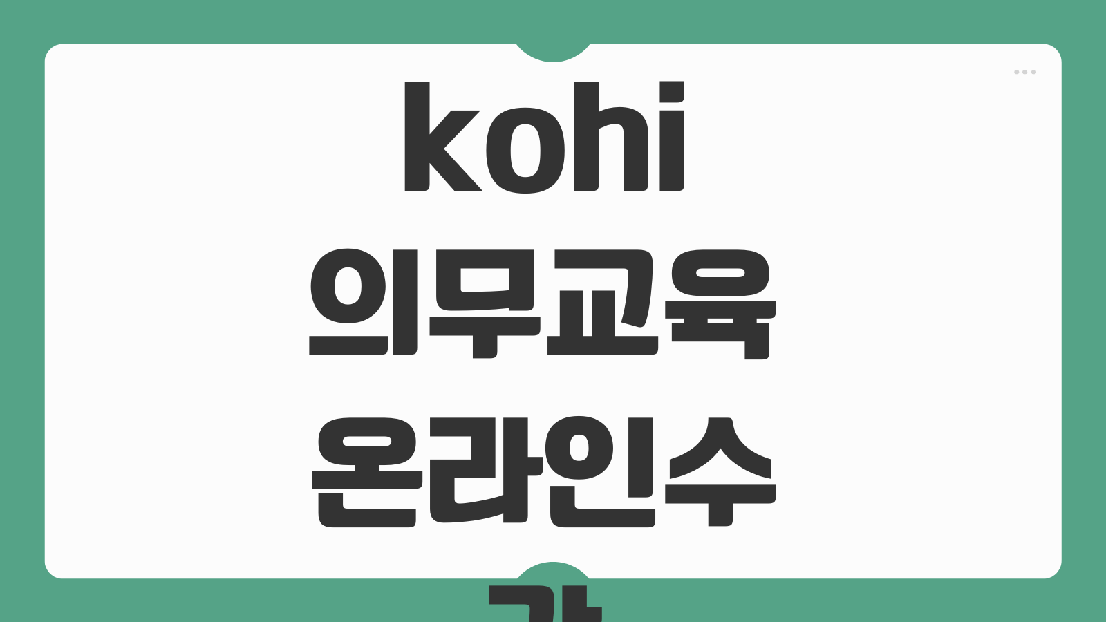 kohi 의무교육 온라인수강 노인인권 코히 수료증 발급 방법 진도율 오류 해결까지 정리