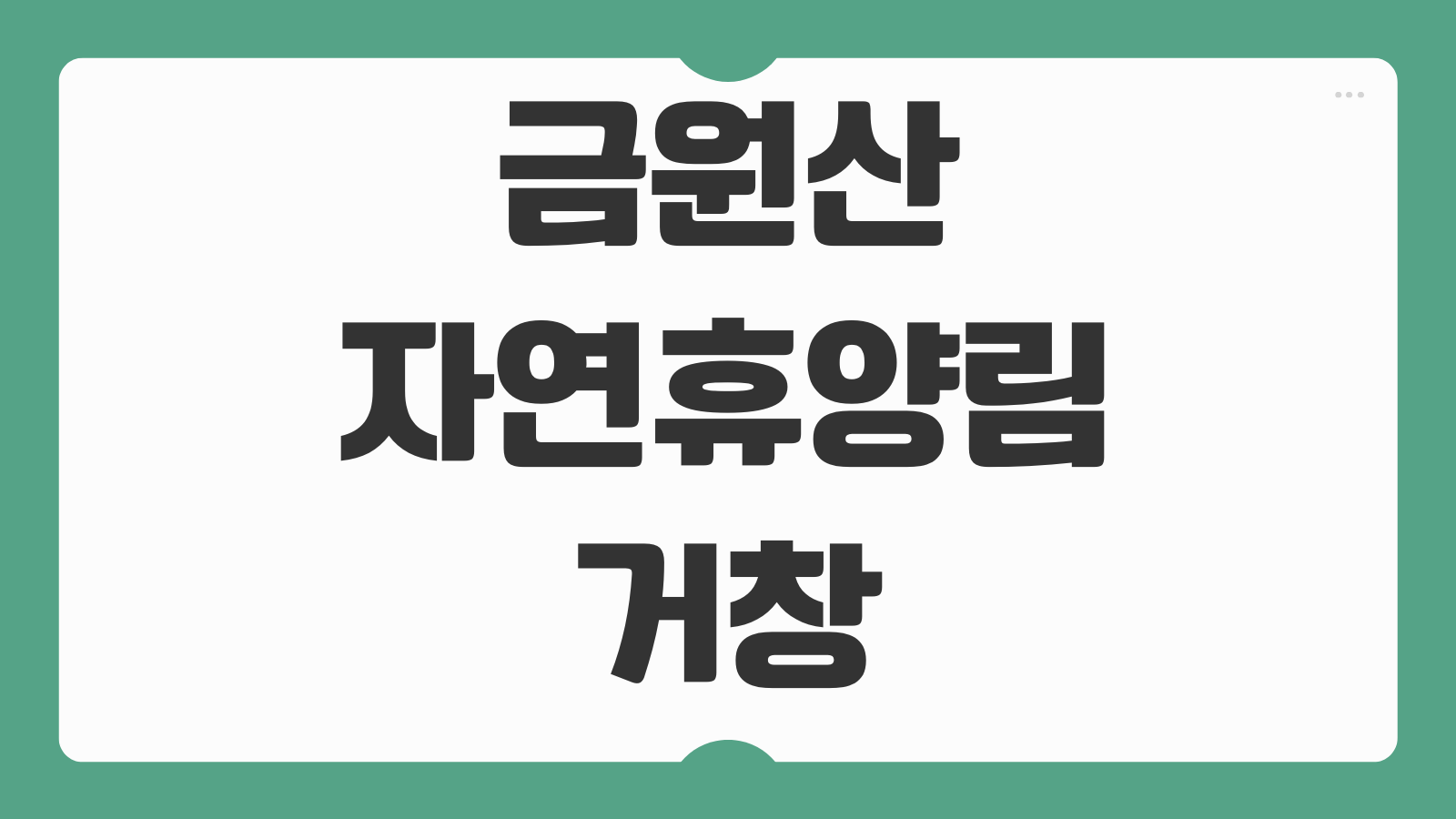 금원산자연휴양림 거창 예약 휴양관 신청 꿀팁 바로가기 객실 종류와 요금 비교