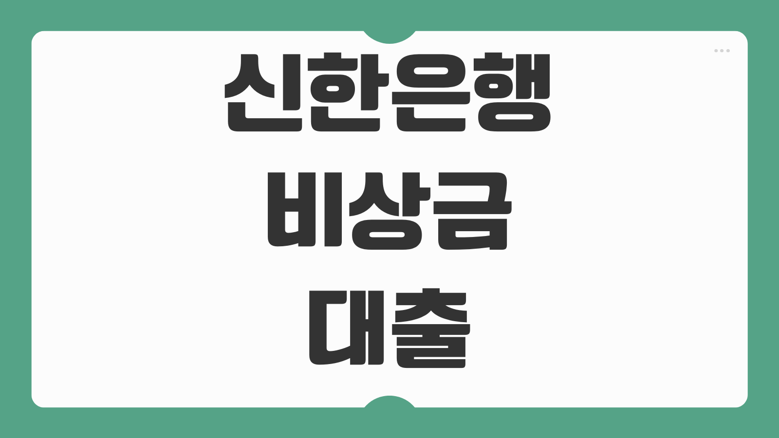신한은행 쏠편한 비상금대출 신청 대상조건 금리 한도 후기와 부결사유 체크