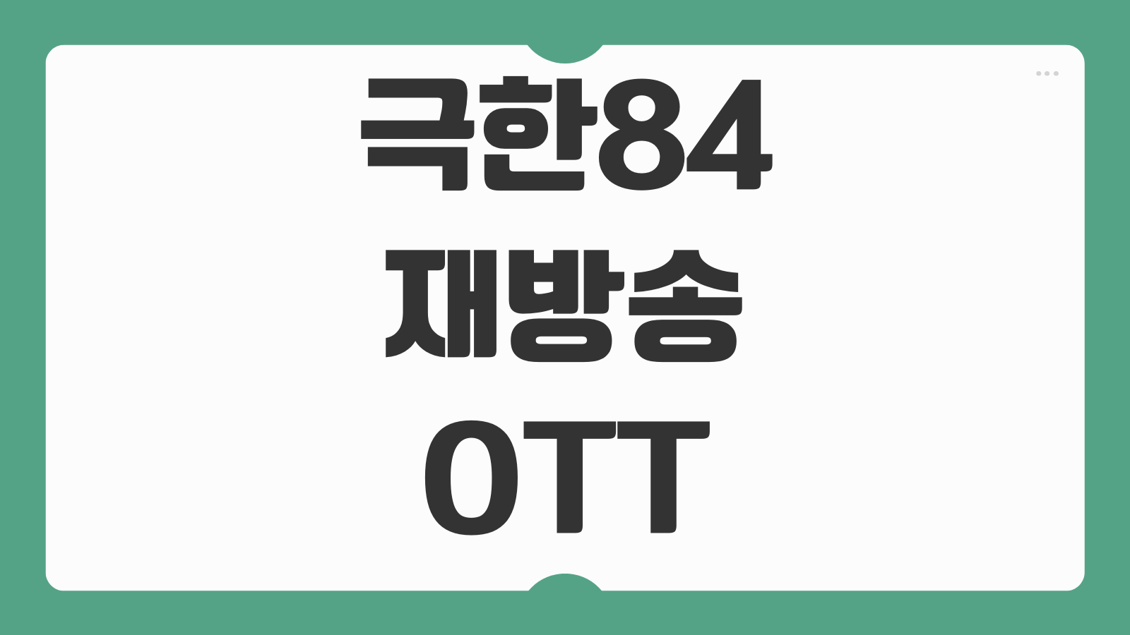 극한84 재방송 OTT 넷플릭스 티빙 다시보기 출연진 러닝챌린지 이벤트 참여 방법