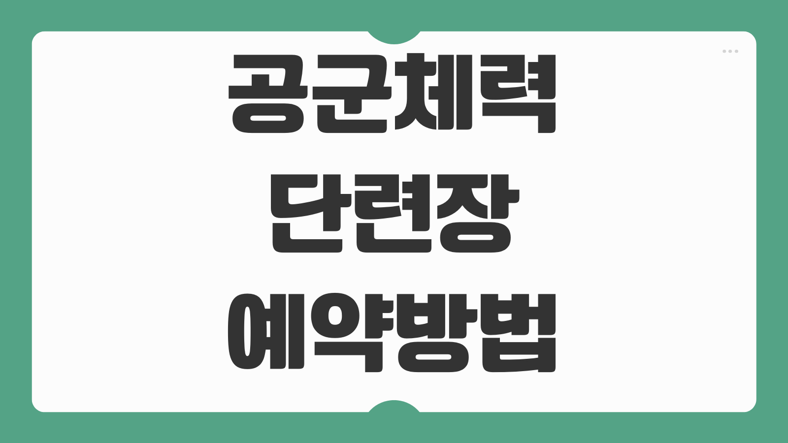 공군체력단련장 예약방법 이용 자격 예약 오픈 시간 그린피 코스 안내