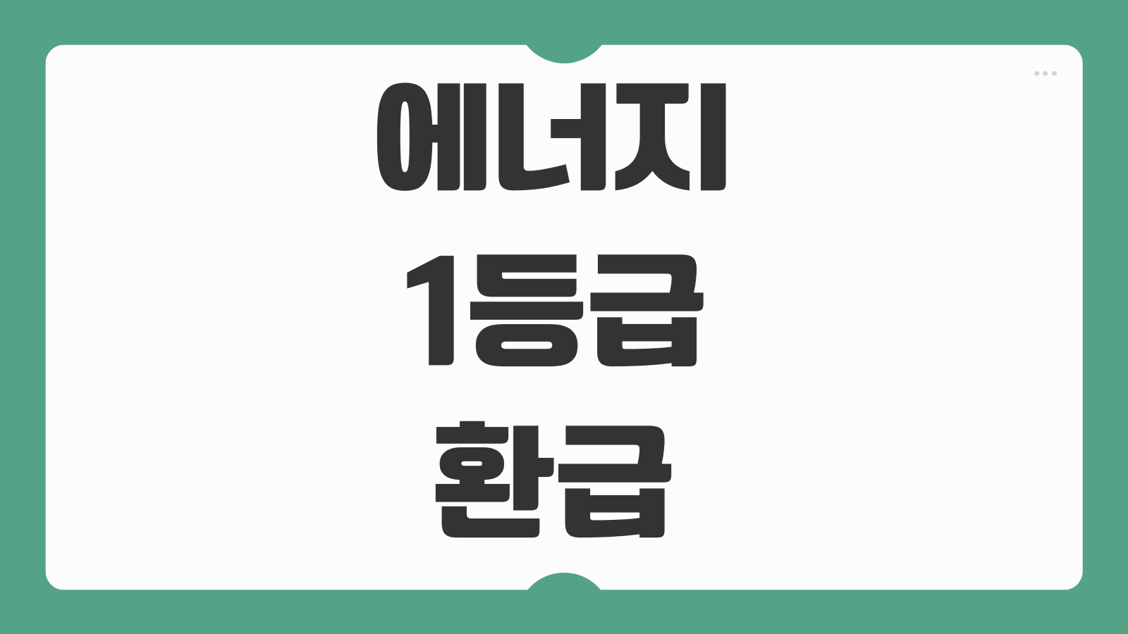 에너지 1등급 환급 사이트 신청 후기 으뜸효율 페이백 대상품목 제출서류 정리