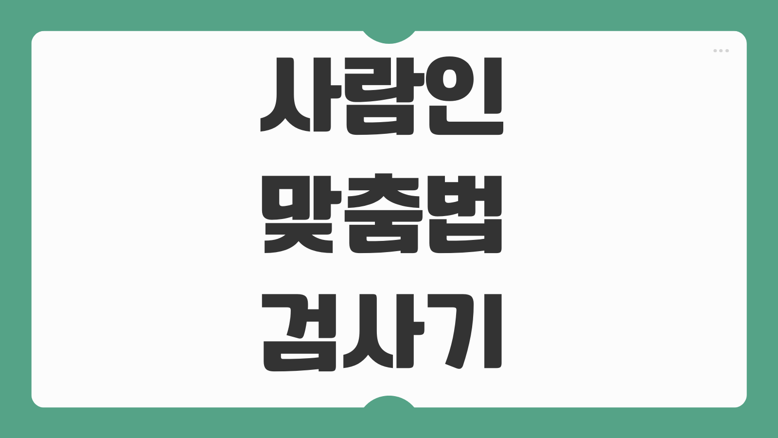 사람인 맞춤법 검사기 띄어쓰기 자소서 글자수세기 사용 방법 취업서류 작성팁 총정리