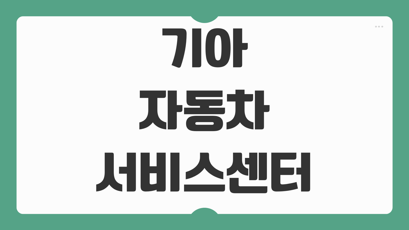 기아자동차 서비스센터 예약 전화번호 상담원 연결 문의 바로가기 정비 접수 빠른 방법