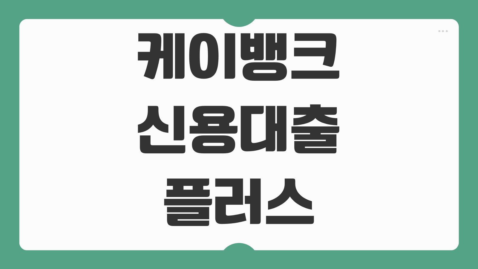 케이뱅크 신용대출 플러스 신청 대상 자격요건 금리 상환 방법과 이용 후기