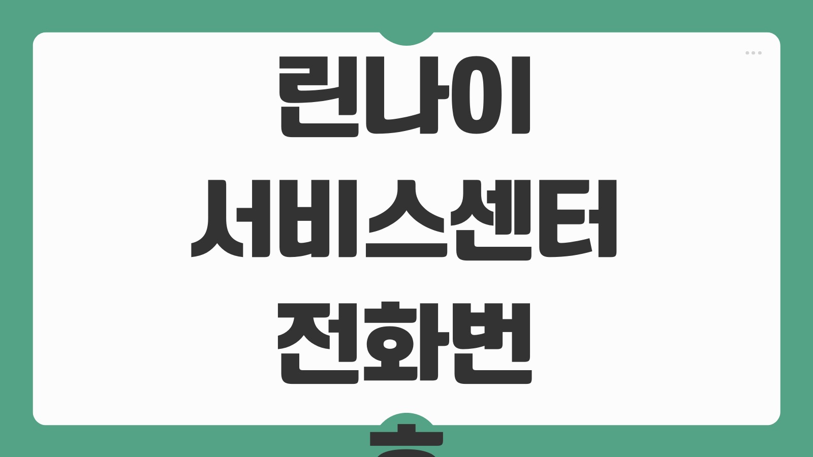 린나이 서비스센터 전화번호 보일러 AS 신청하기 출장서비스 접수 고장 증상 수리비 문의 방법