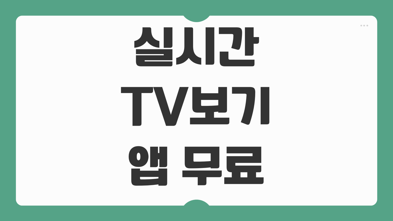 실시간 TV보기 앱 무료사이트 추천 BEST 5 지상파 케이블 스포츠 다시보기 방법