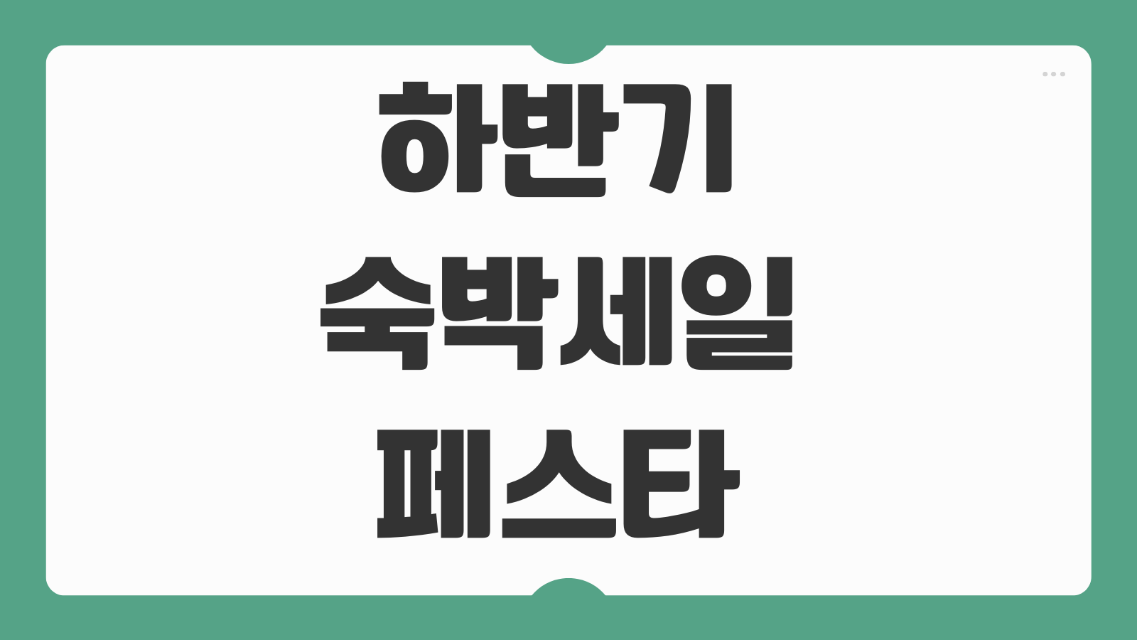 하반기 숙박세일 페스타 5만원 할인쿠폰 다운 입실기간 사용처 예약방법 총정리