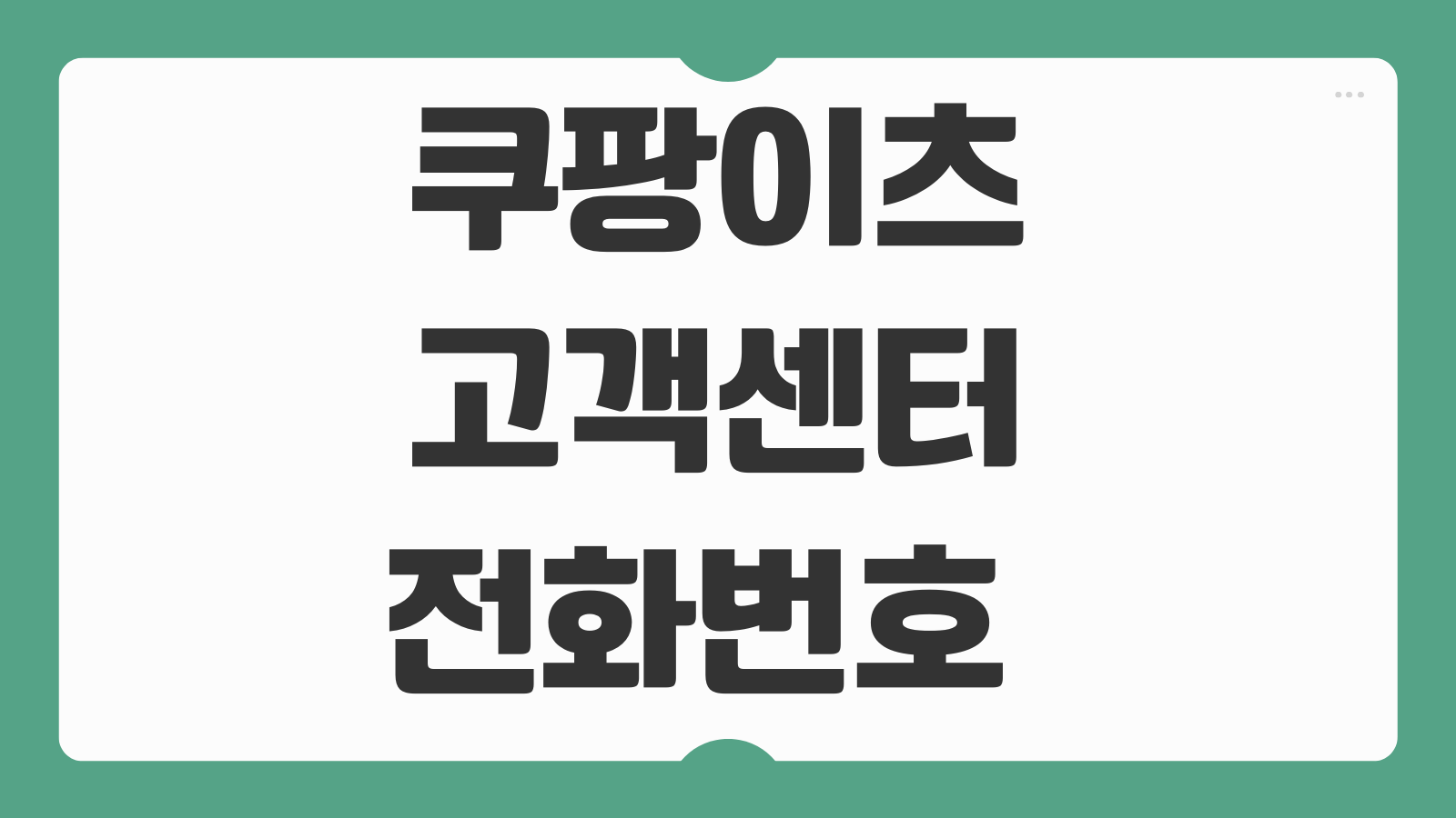 쿠팡이츠 고객센터 전화번호 주말 운영 시간 상담 연결 빠르게 하는 문의 방법 정리