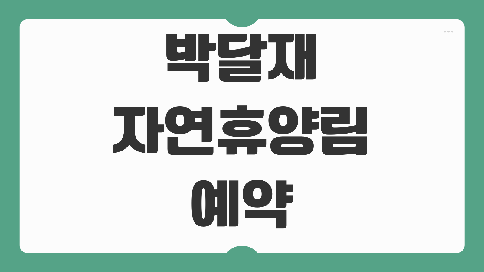 박달재자연휴양림 예약 숲속의집 숙소 산책로 등산코스 꿀팁 바로가기 여행동선 정리