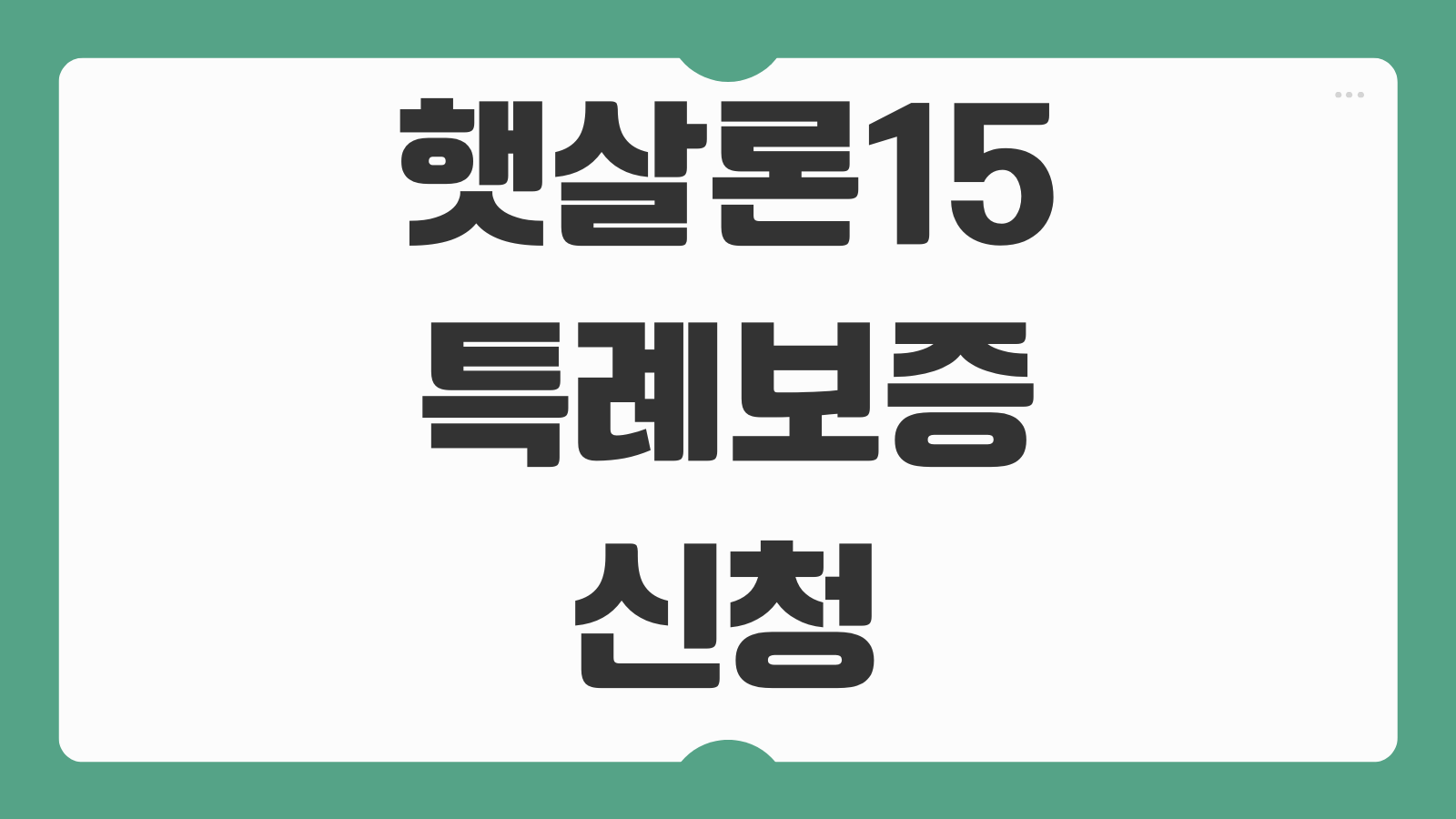 햇살론15 특례보증 신청 대상 자격조건 대출한도 금리와 비대면 모바일 접수 방법