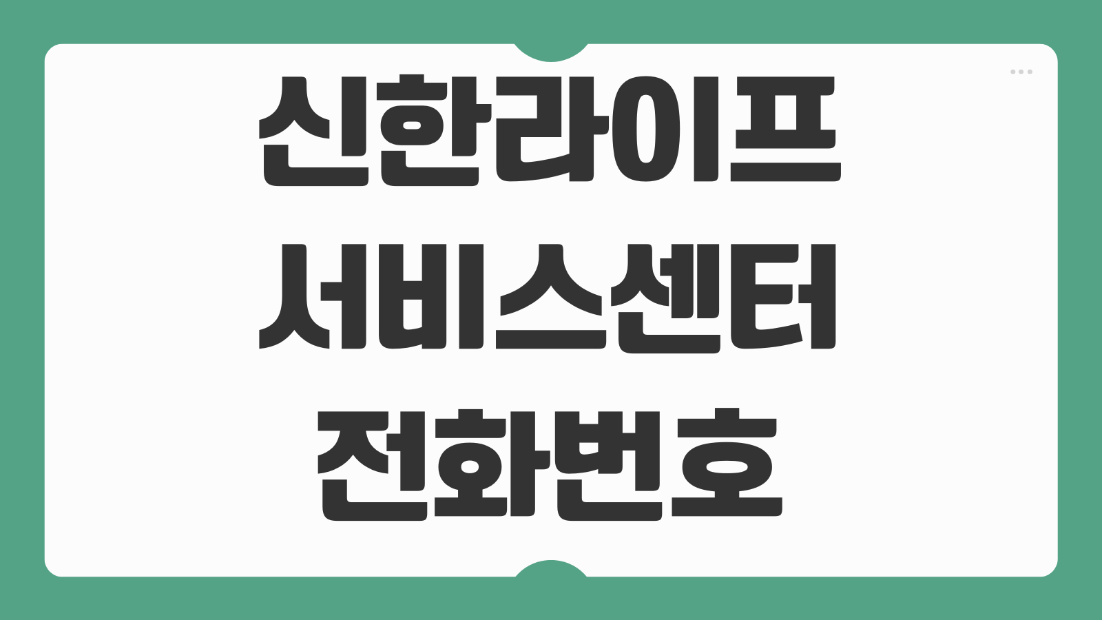 신한라이프 고객센터 전화번호 상담원 연결 ARS 메뉴 운영시간 보험금 문의 방법