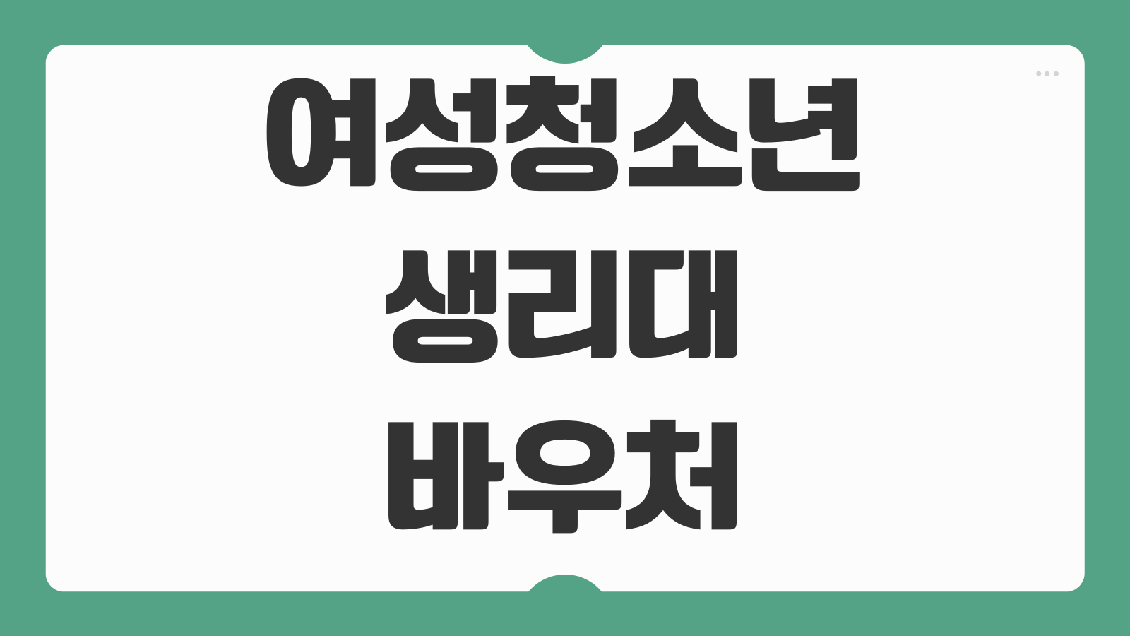 여성청소년 생리대 바우처 잔액확인 조회 방법 사용처 카드 등록 지원 대상 안내
