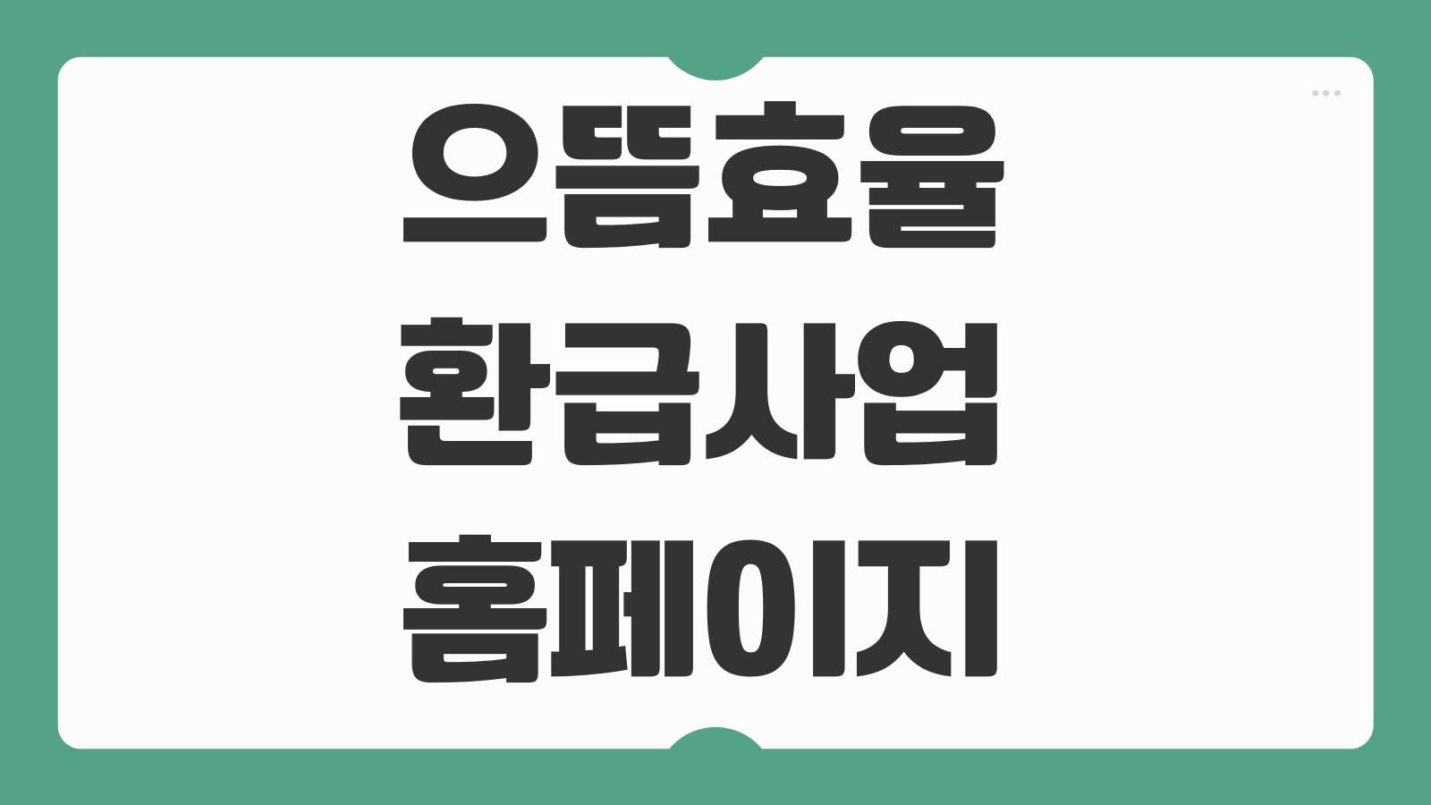 으뜸효율 환급사업 홈페이지 시스템 사이트 30만원 신청 순서 품목별 조건 안내