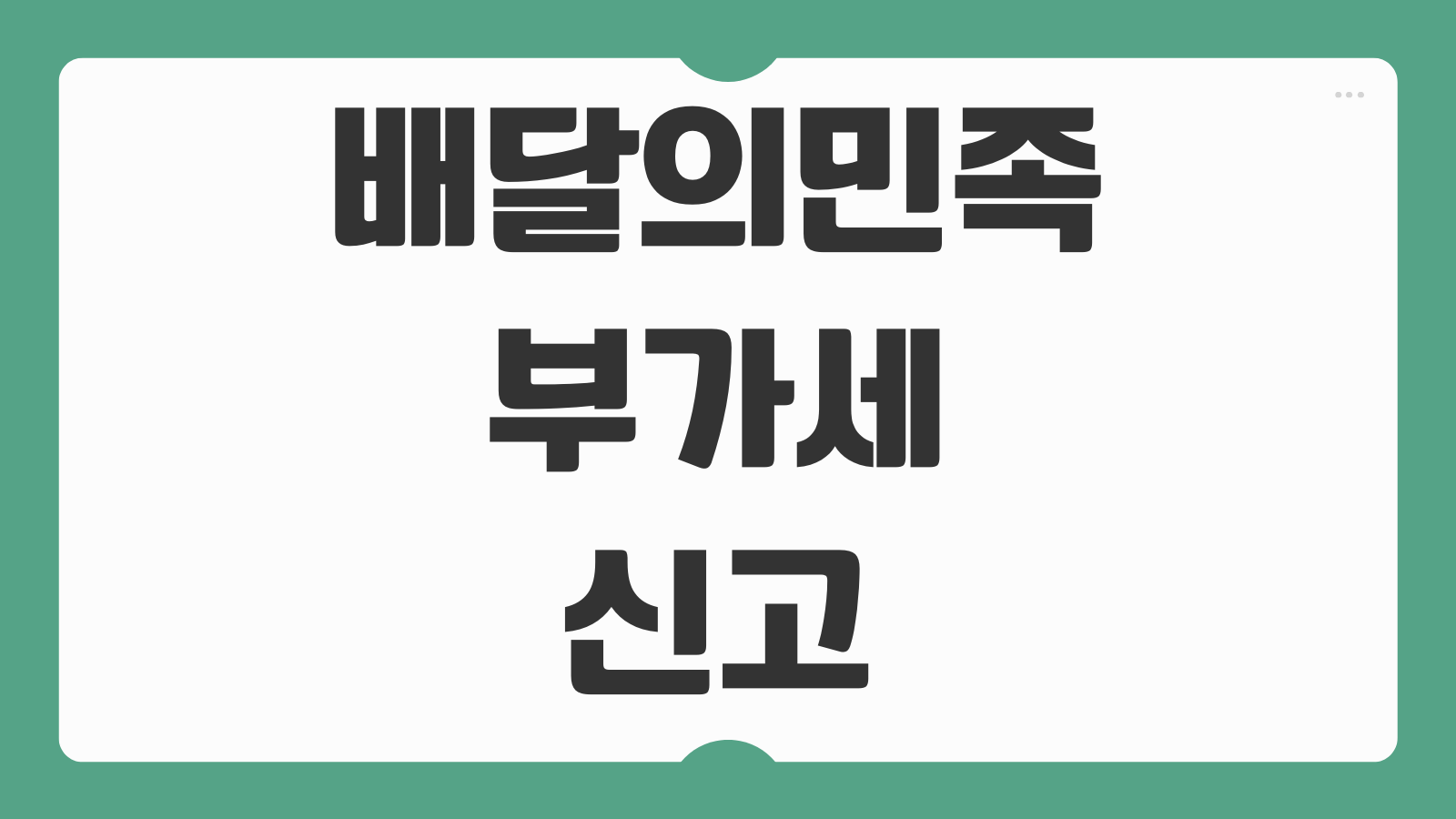 배달의민족 부가세 신고 자료 요기요 쿠팡이츠 배달앱 매출내역 조회 방법 셀프정리