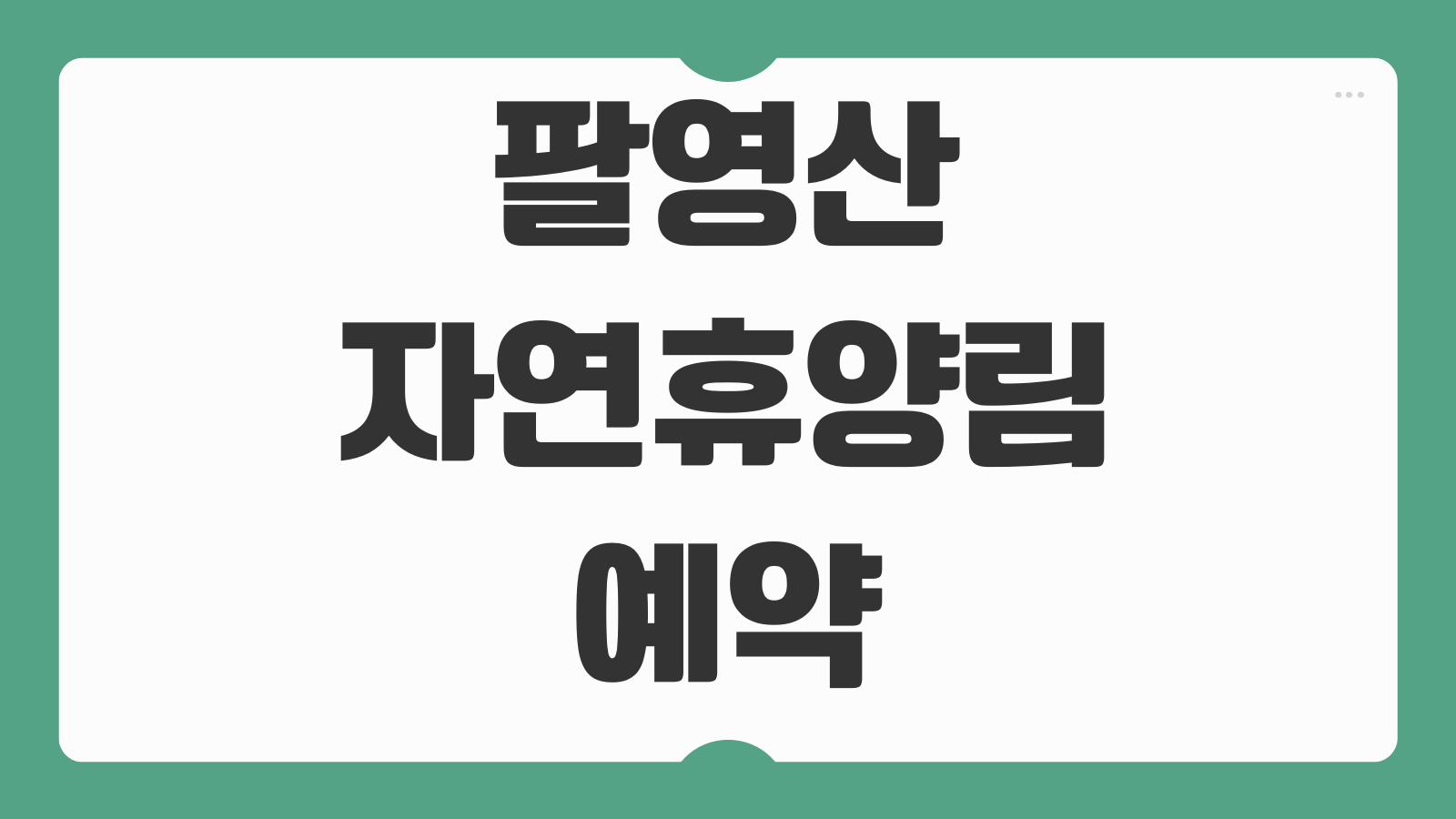 팔영산자연휴양림 예약 신청 및 꿀팁 바로가기 바다 전망 객실 선택과 주차정보 안내