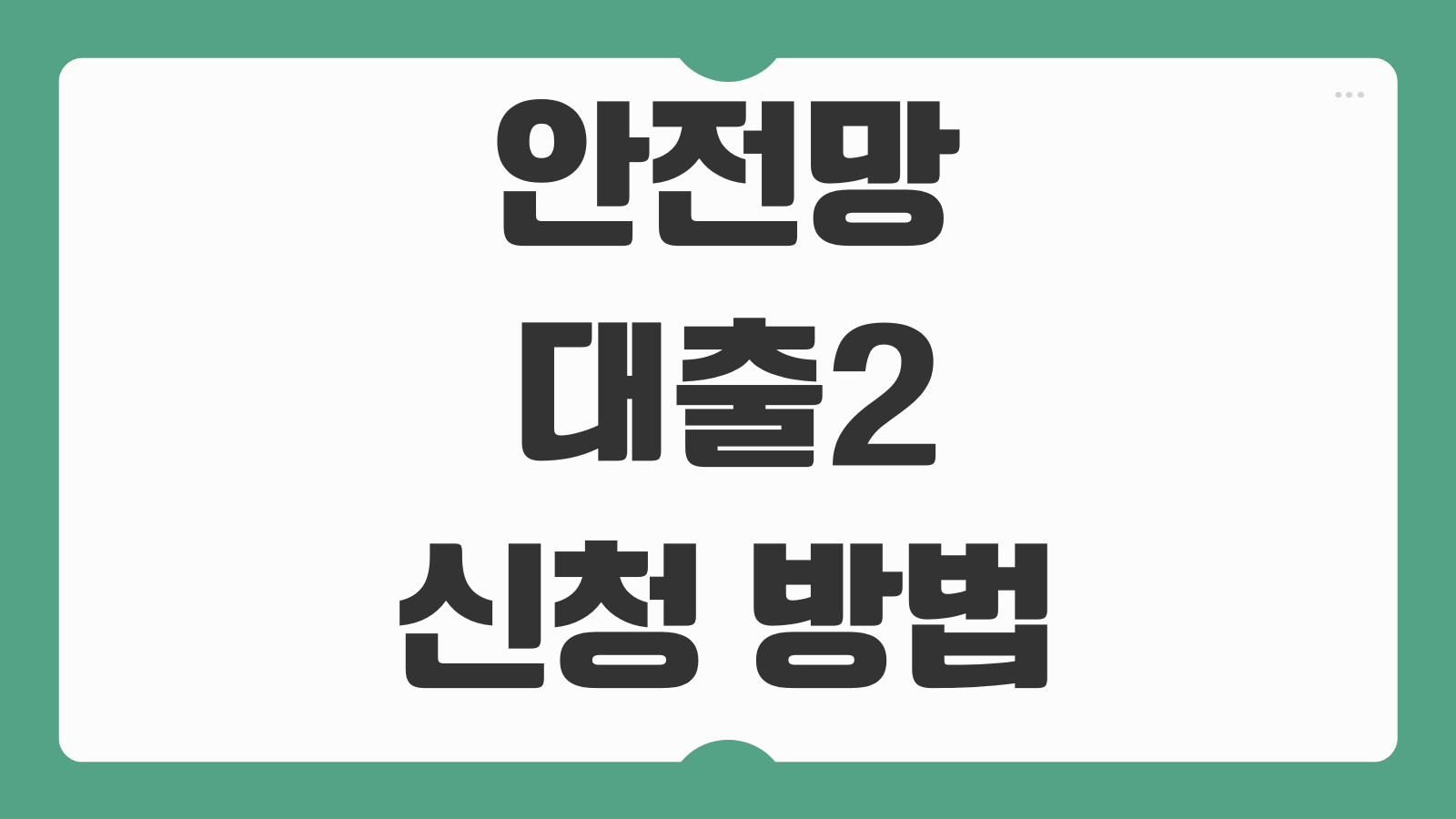 안전망대출2 신청 방법 대상 자격 조건 금리 한도와 매월 상환금액 계산법