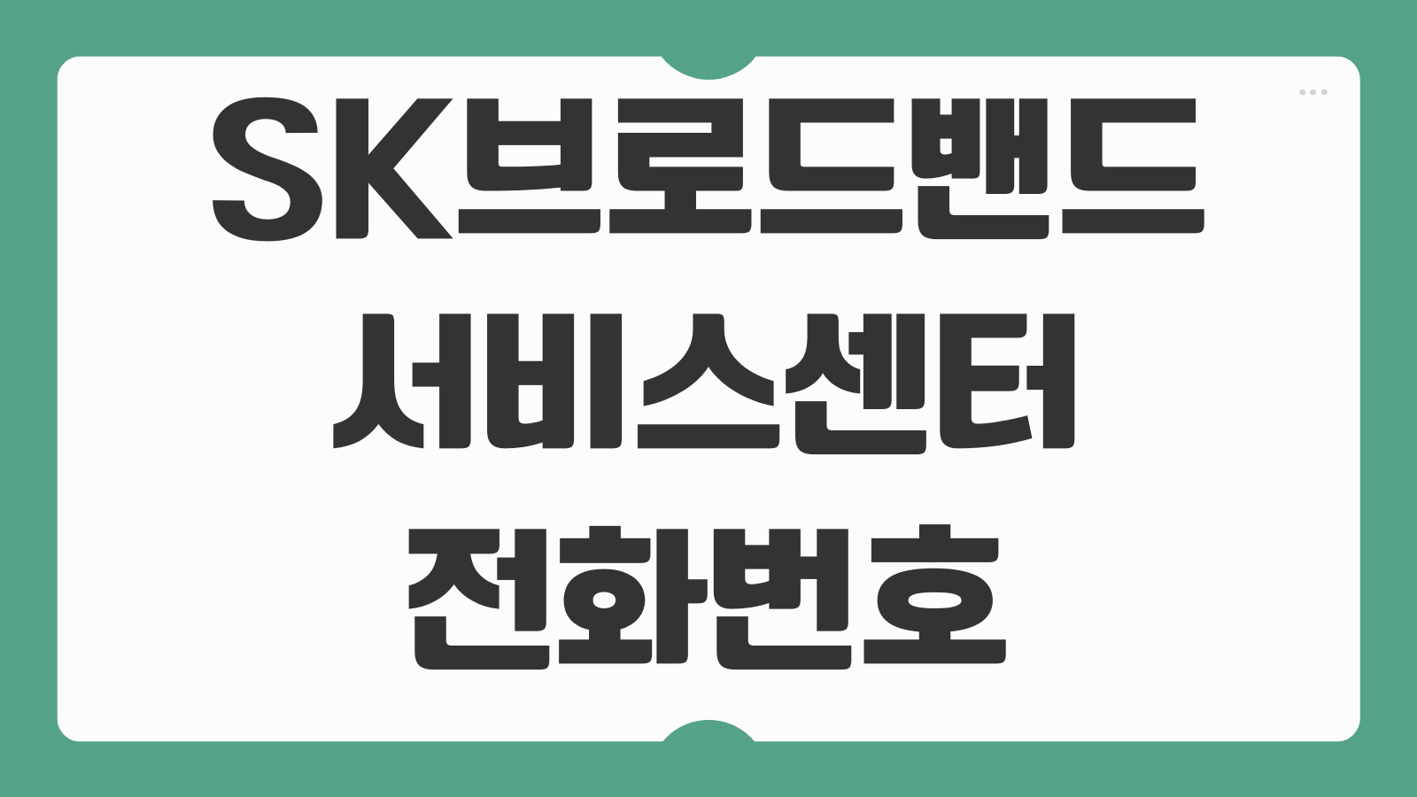 SK브로드밴드 고객센터 전화번호 상담원 연결 인터넷 TV 해지 이전설치 문의 방법