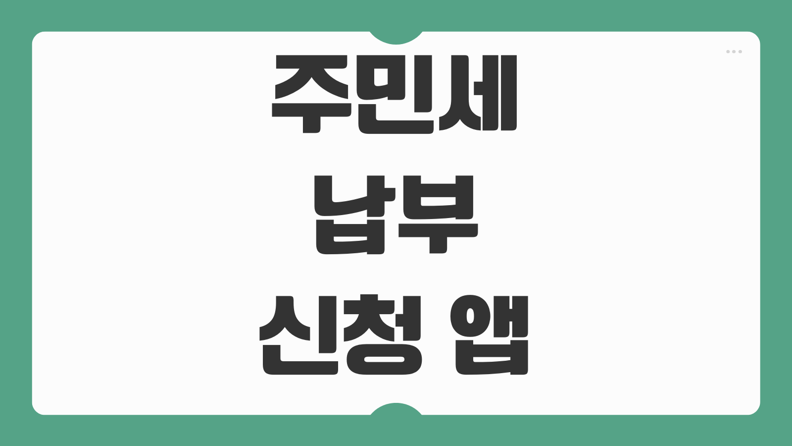주민세 납부 신청 앱 다운로드 바로가기 납부 기간 위택스 조회 카드 결제 방법