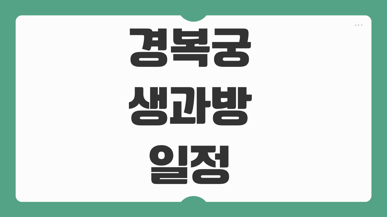 경복궁 생과방 하반기 일정 가을 약다방 티켓 예매 방법 좌석선택 꿀팁